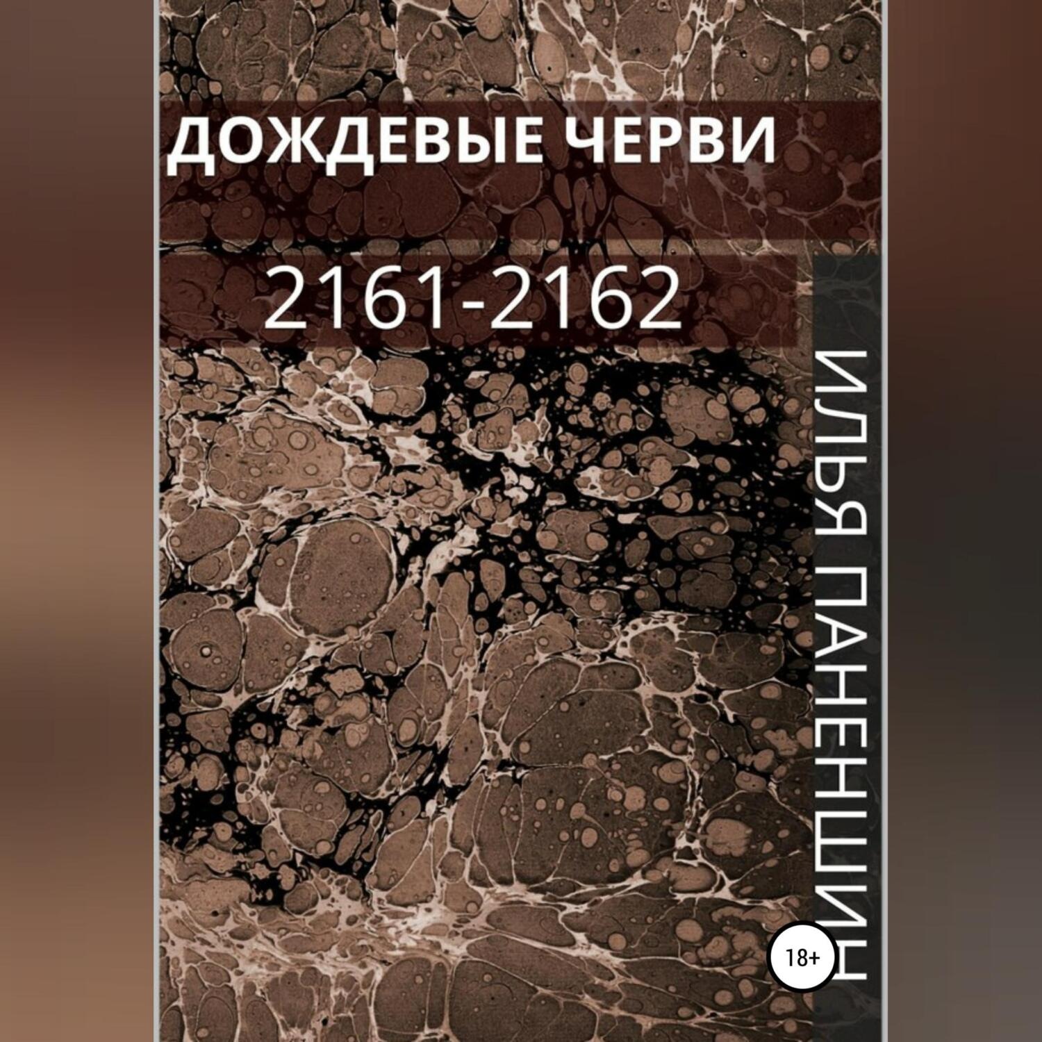 Обложка книги «Дождевые черви: 2161-2162»