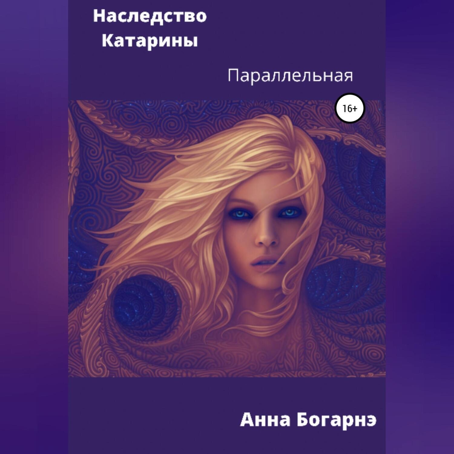 Обложка книги «Наследство Катарины 2. Параллельная»