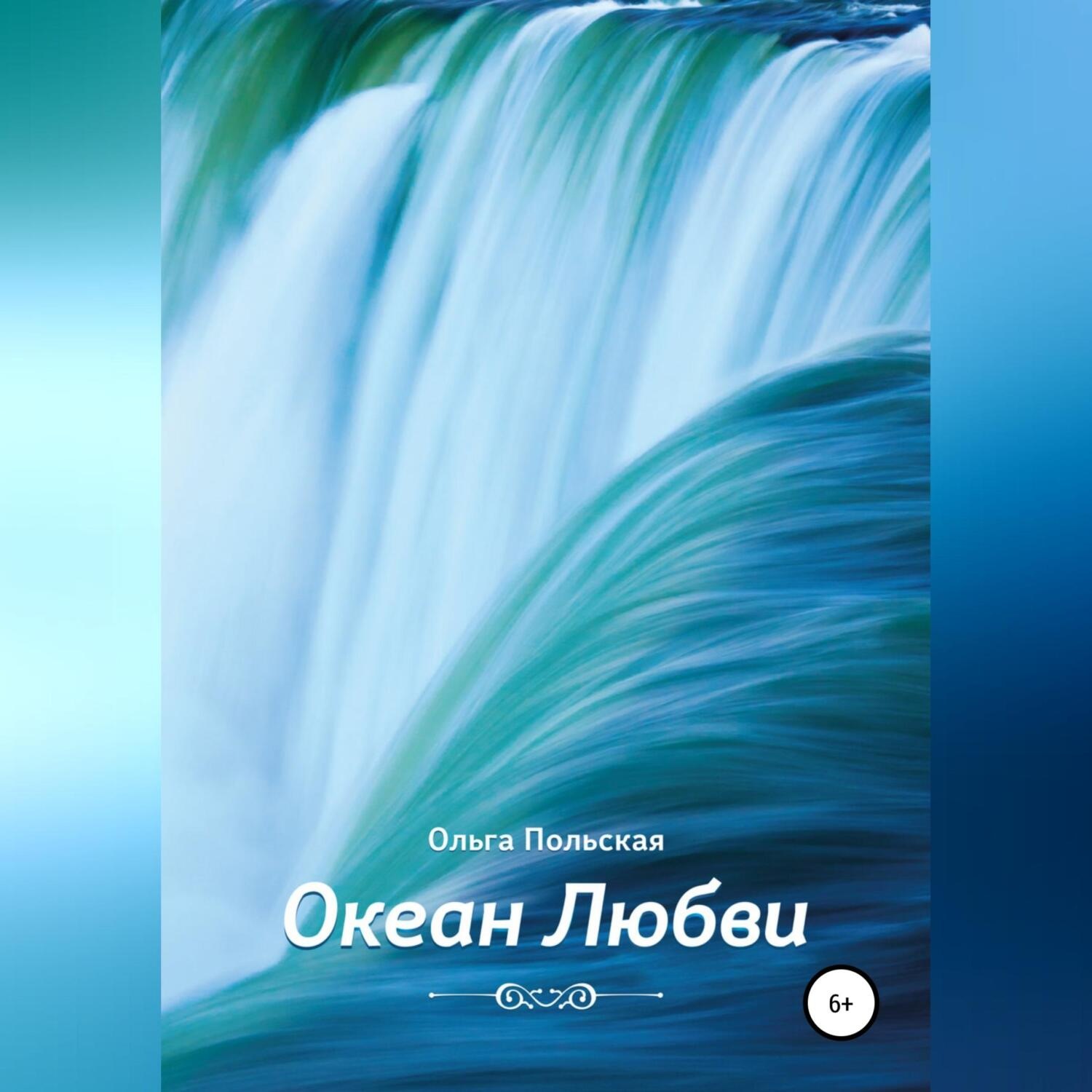 Обложка книги «Океан Любви»
