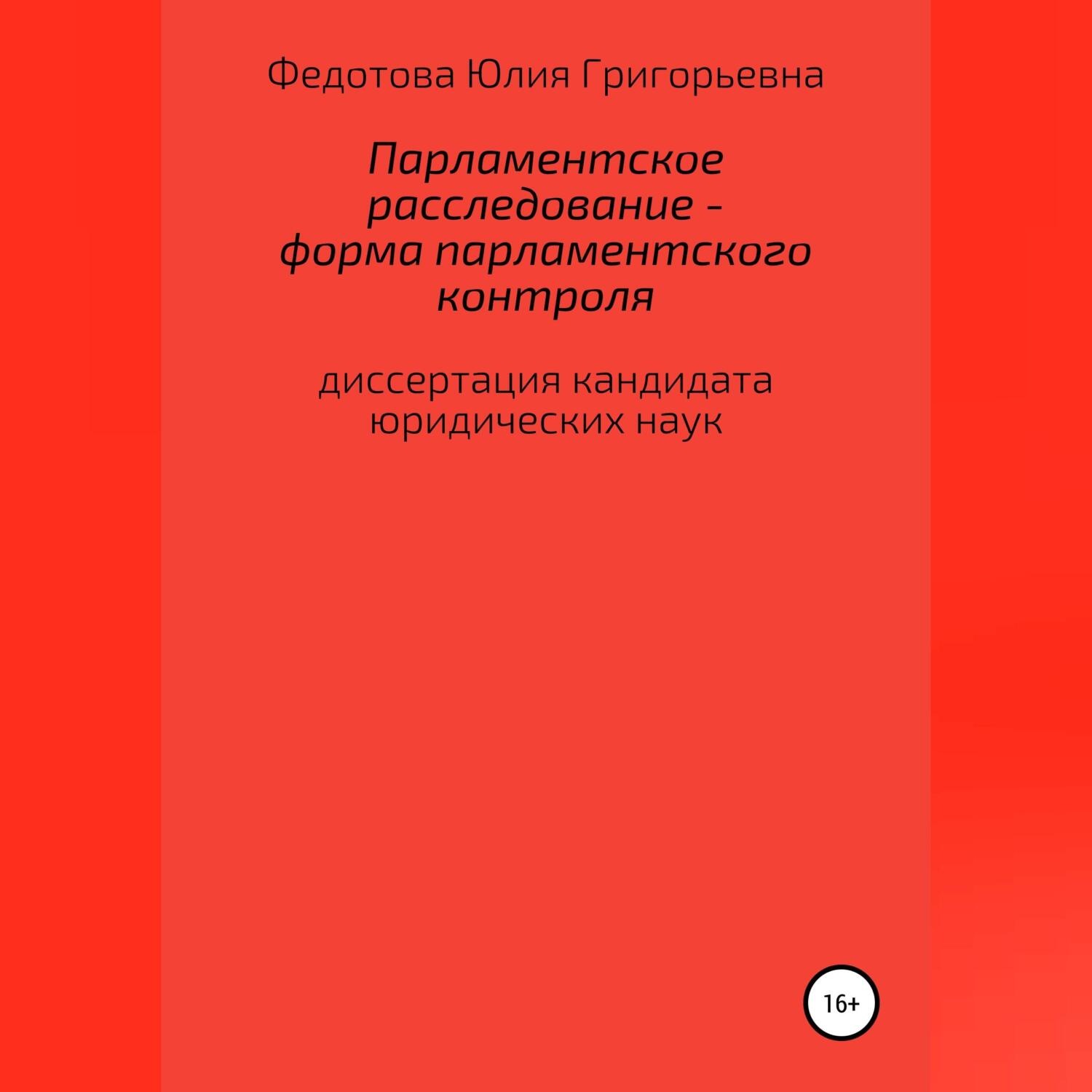 Обложка книги «Парламентское расследование – форма парламентского контроля»