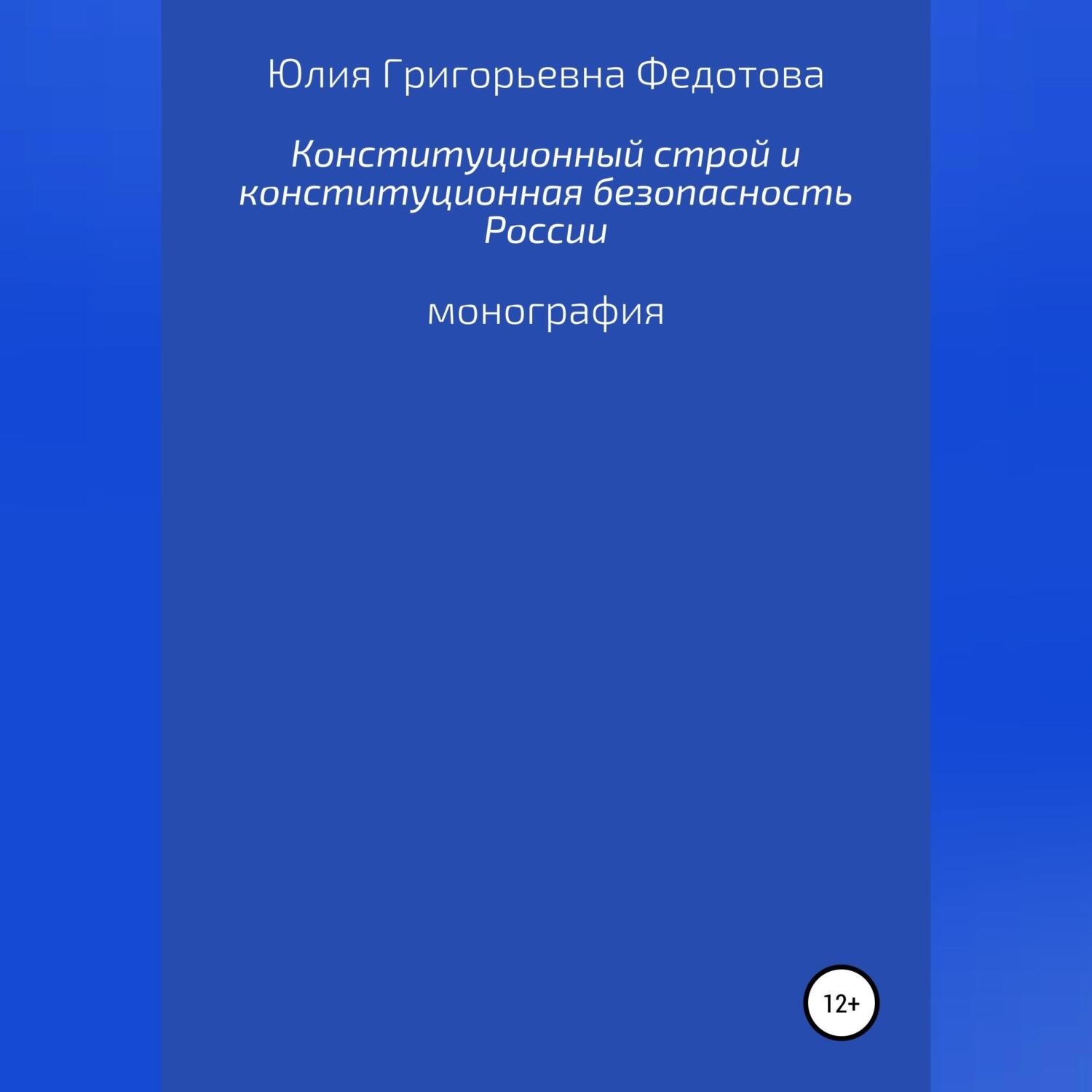 Обложка книги «Конституционный строй и конституционная безопасность России»