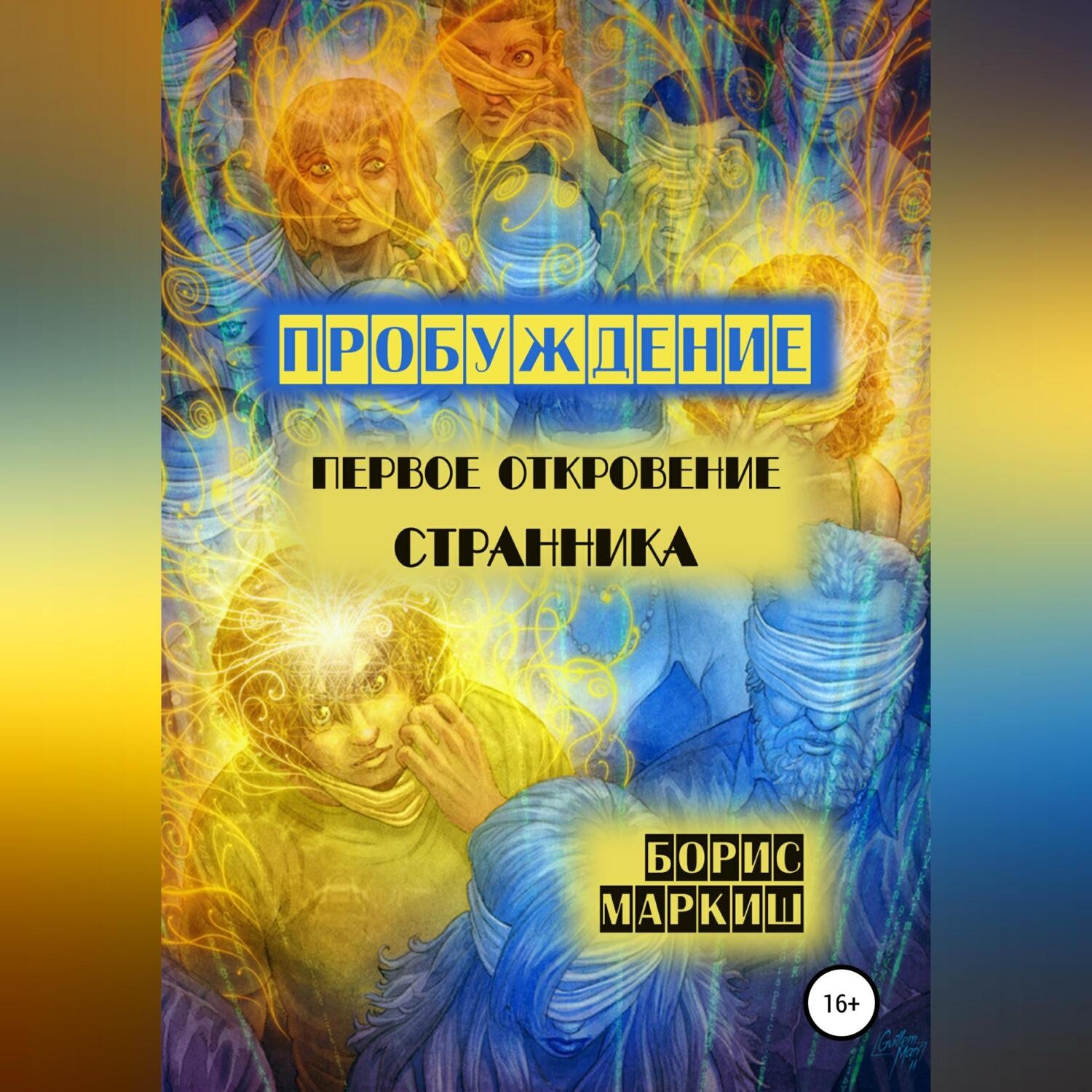 Обложка книги «Пробуждение. Первое откровение странника»