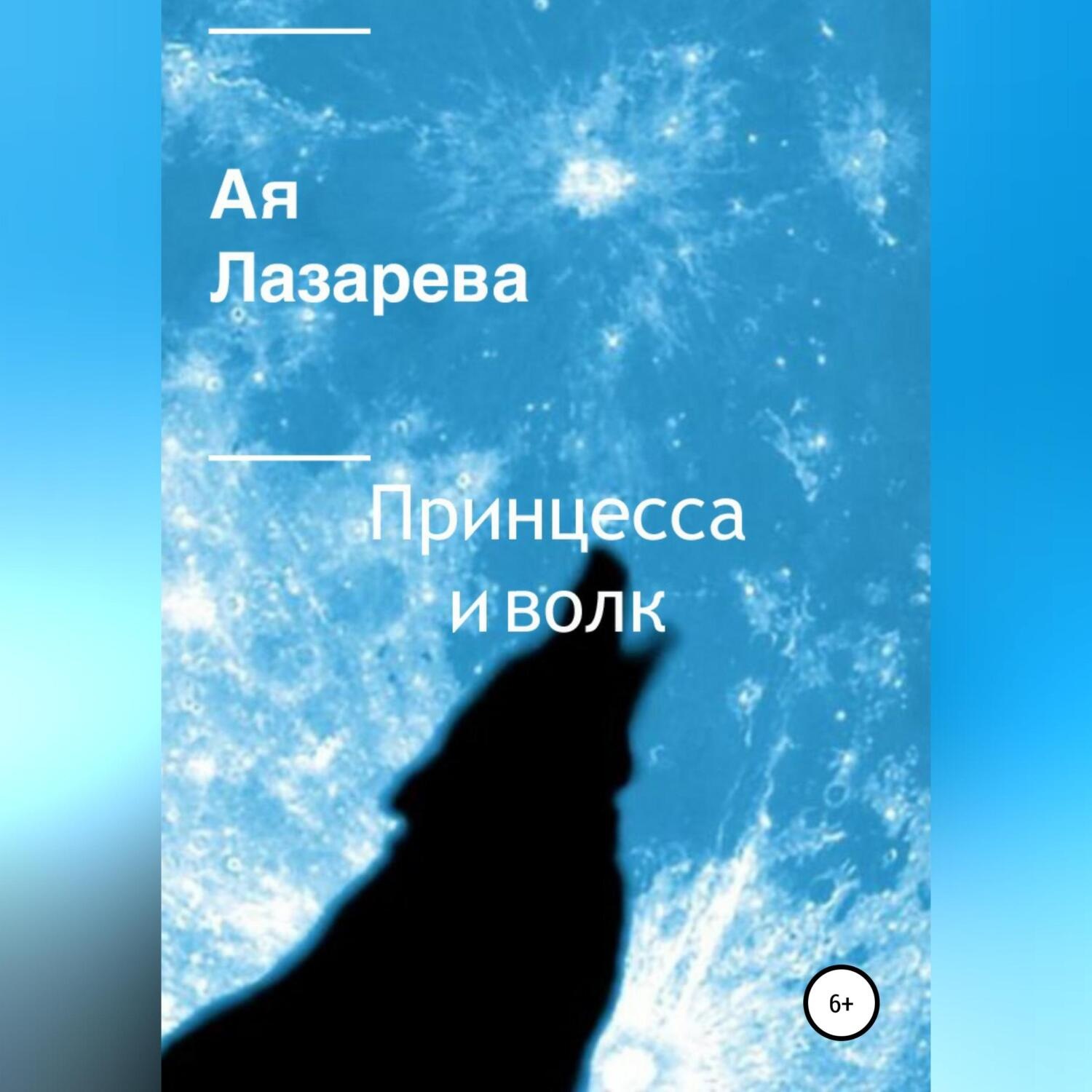 Обложка книги «Принцесса и волк»