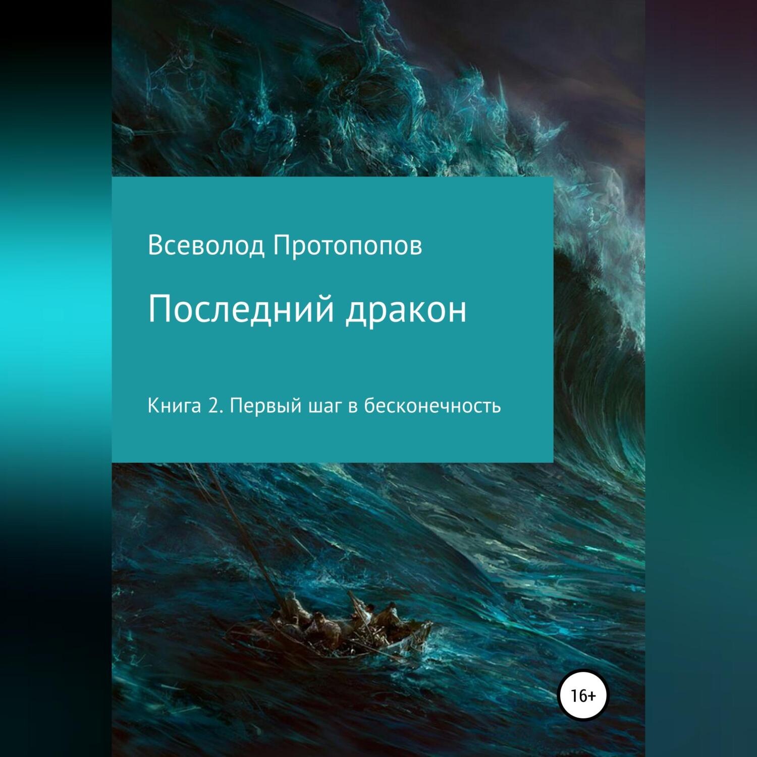 Обложка книги «Последний дракон. Первый шаг в бесконечность»
