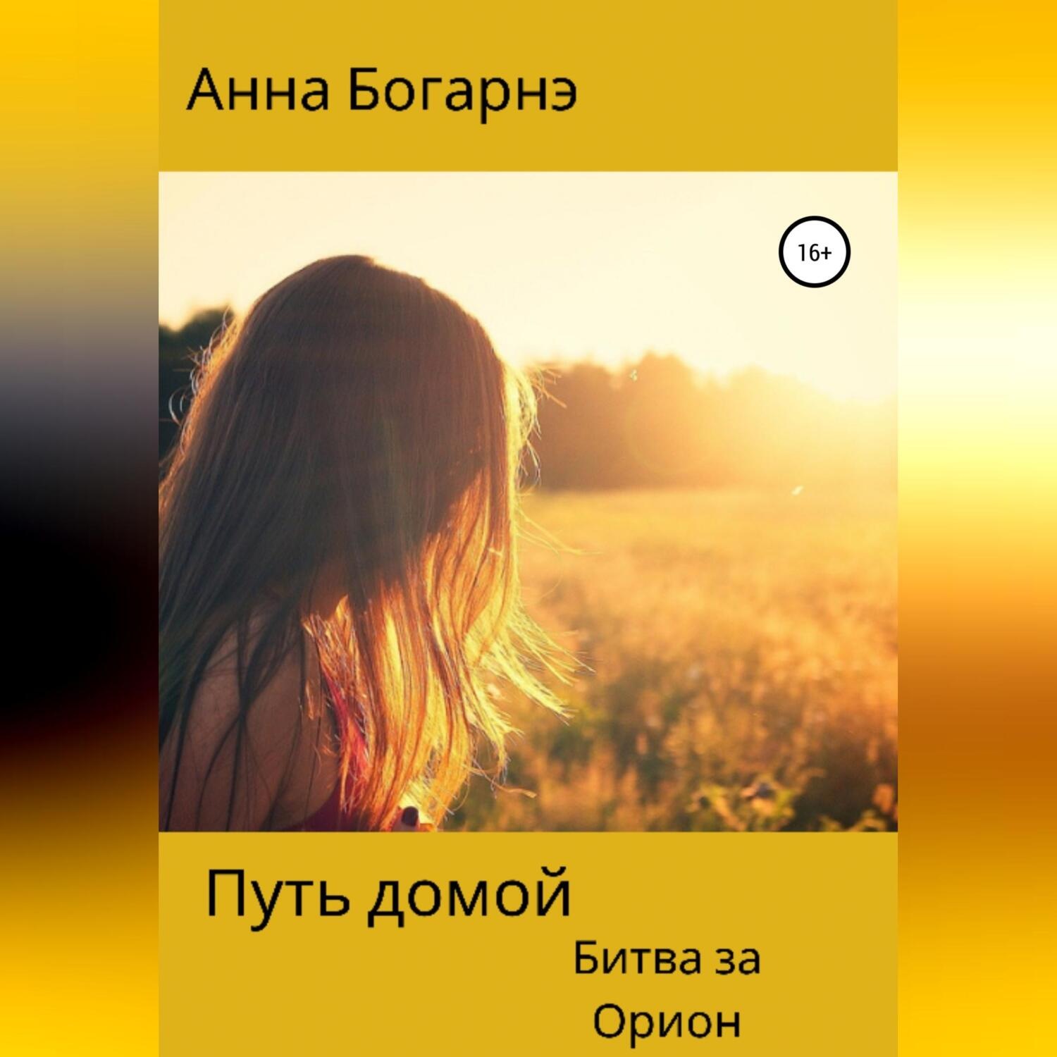 Обложка книги «Путь домой. Книга вторая. Битва за Орион»