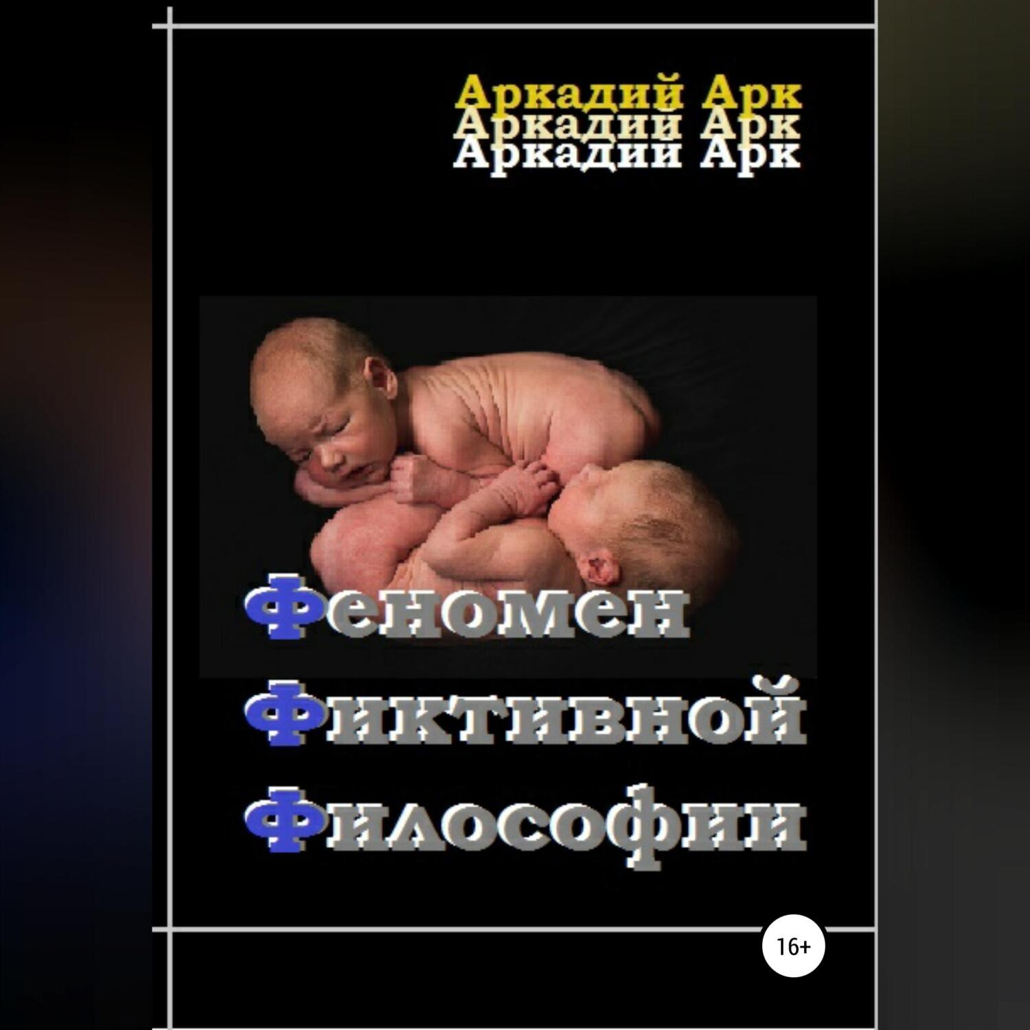 Обложка книги «Феномен фиктивной философии»