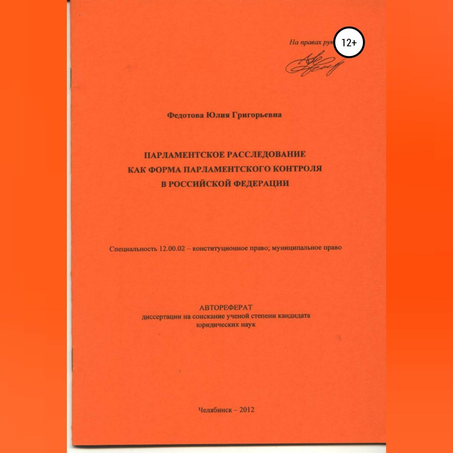 Обложка книги «Парламентское расследование как форма парламентского контроля в Российской Федерации: автореферат диссертации_»