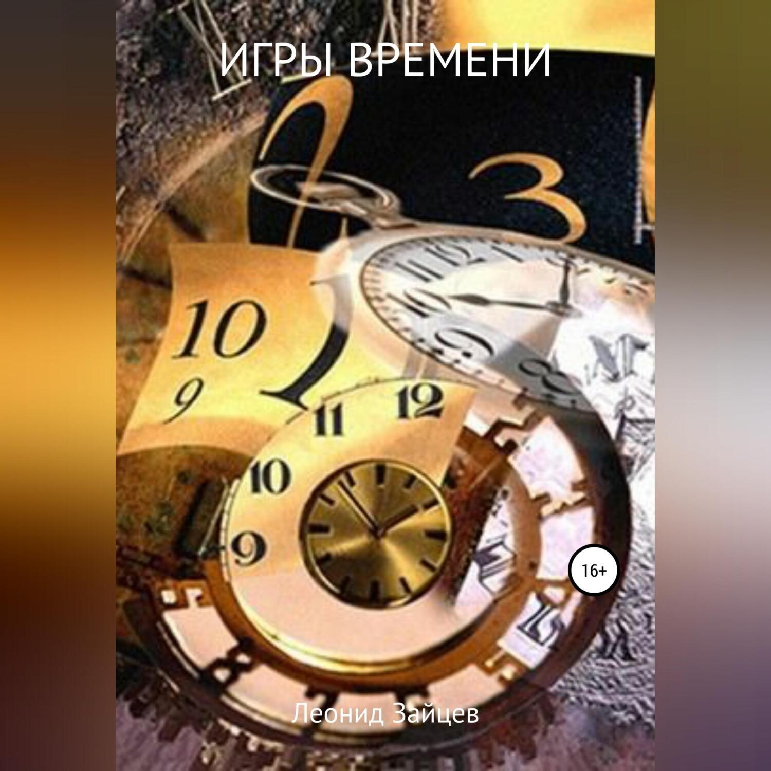 Обложка книги «Игры времени»