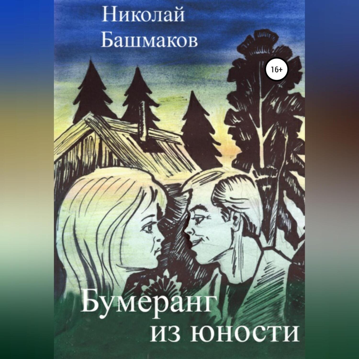 Обложка книги «Бумеранг из юности»