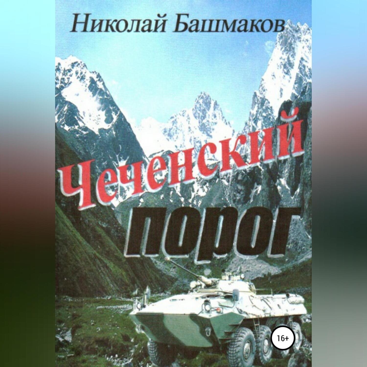 Обложка книги «Чеченский порог»