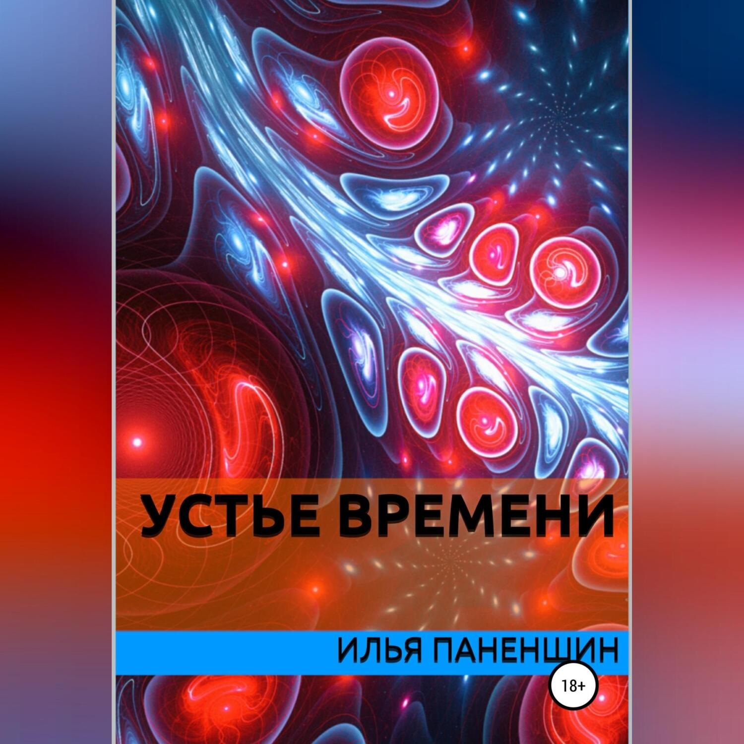 Обложка книги «Устье времени»