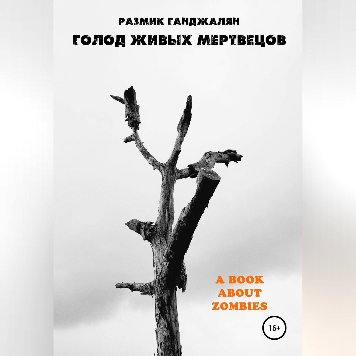 Обложка книги «Голод живых мертвецов»