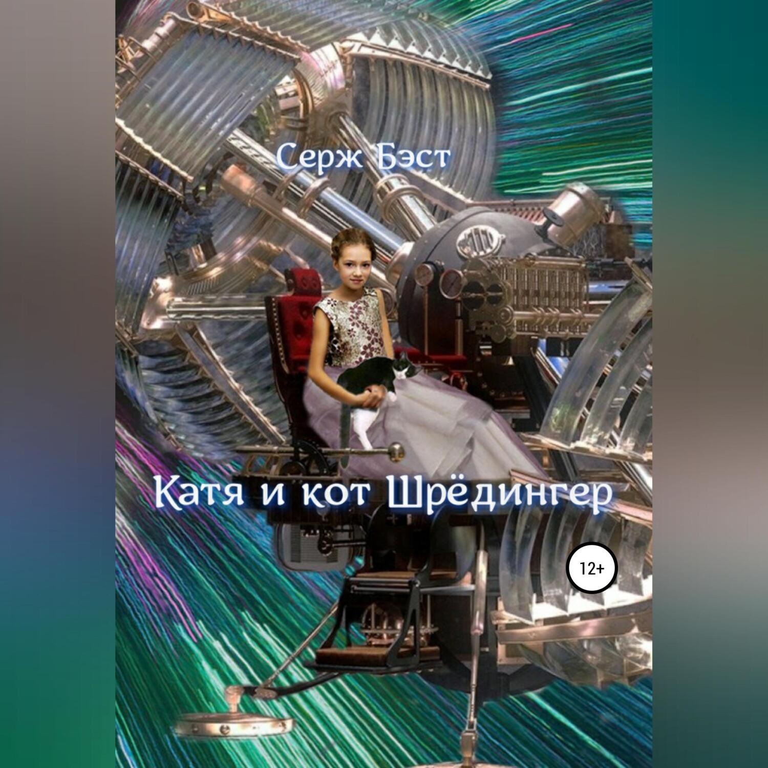Обложка книги «Катя и кот Шрёдингер»