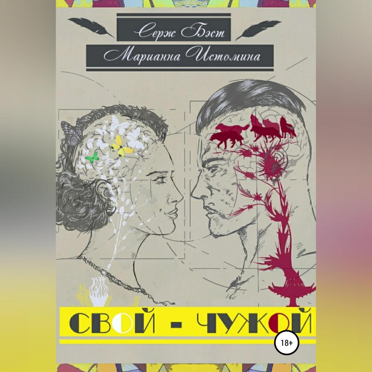 Обложка книги «Свой – Чужой»