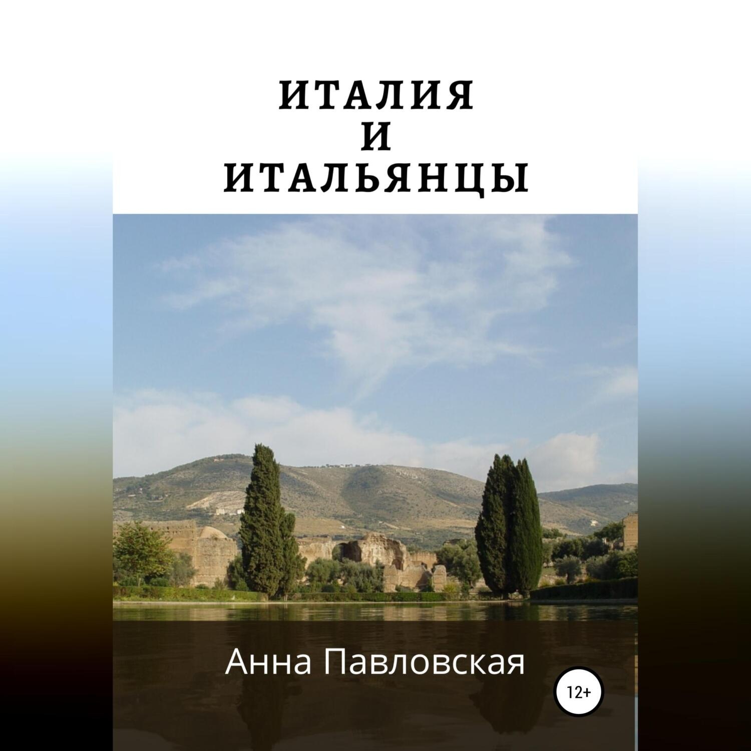 Обложка книги «Италия и итальянцы»