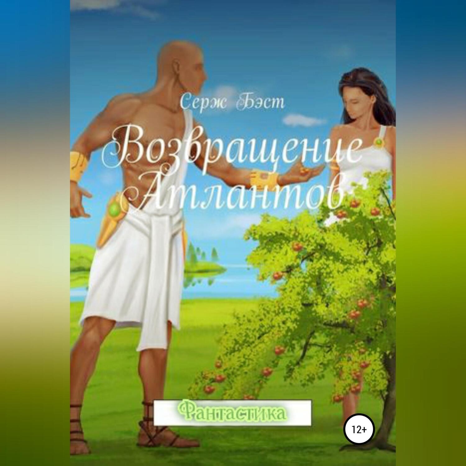 Обложка книги «Возвращение атлантов»