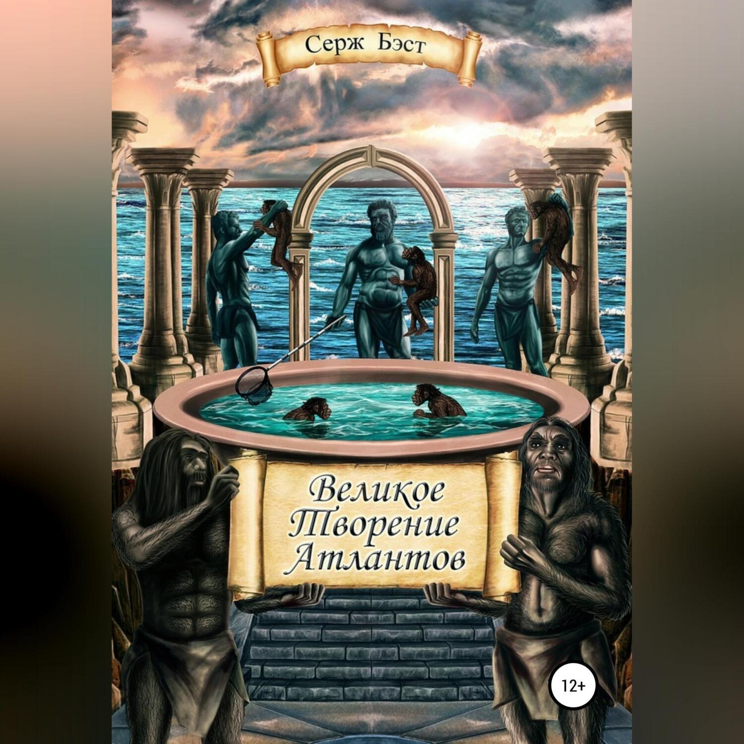 Обложка книги «Великое творение атлантов»