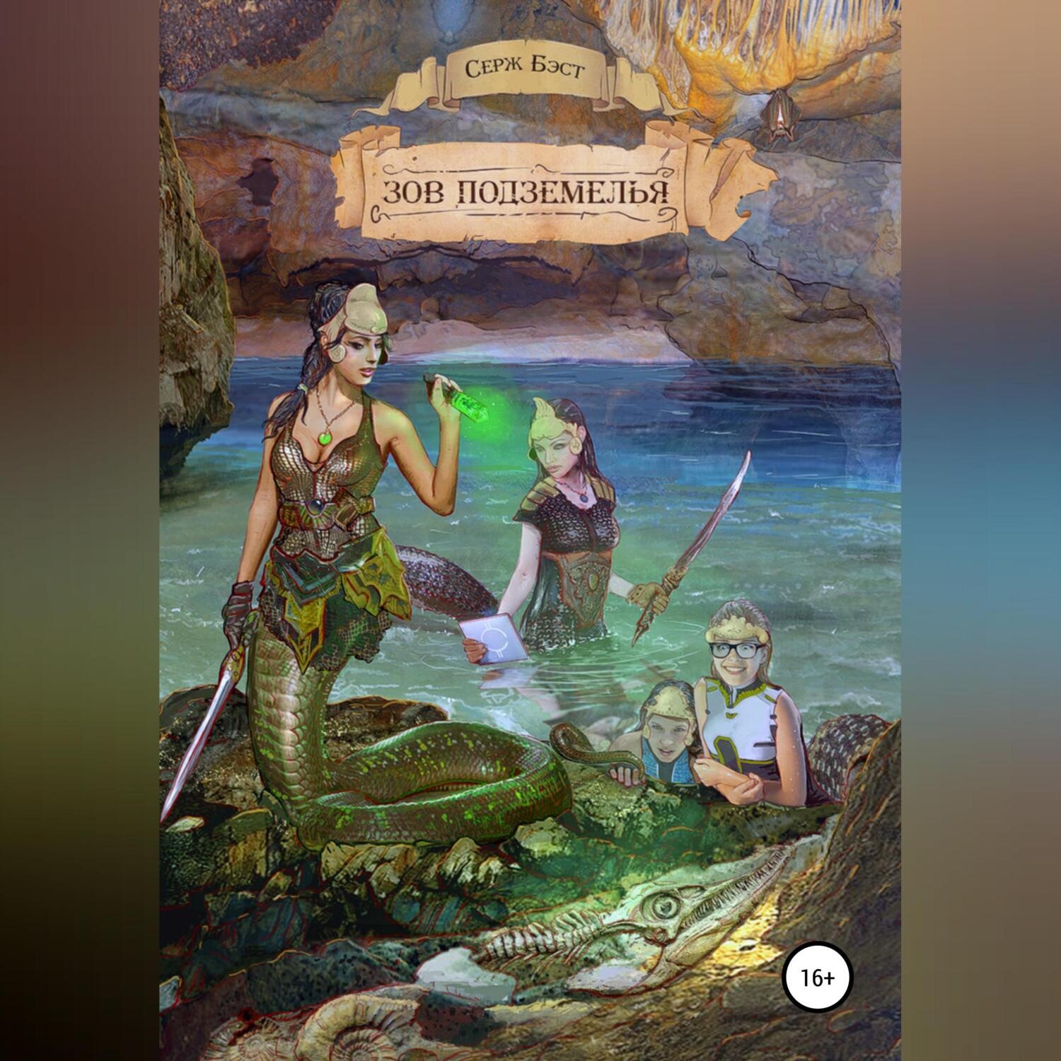 Обложка книги «Зов подземелья»