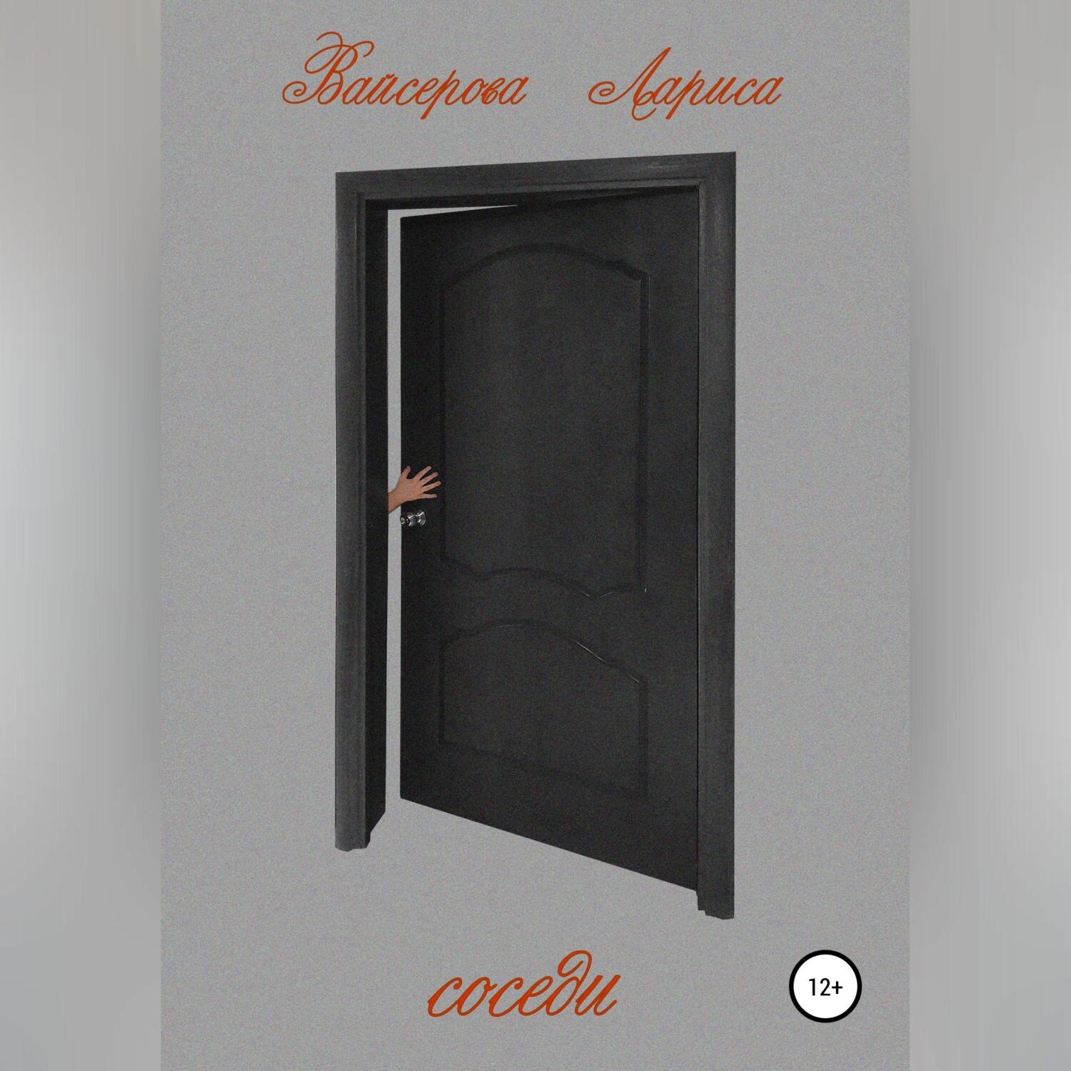 Обложка книги «Соседи»