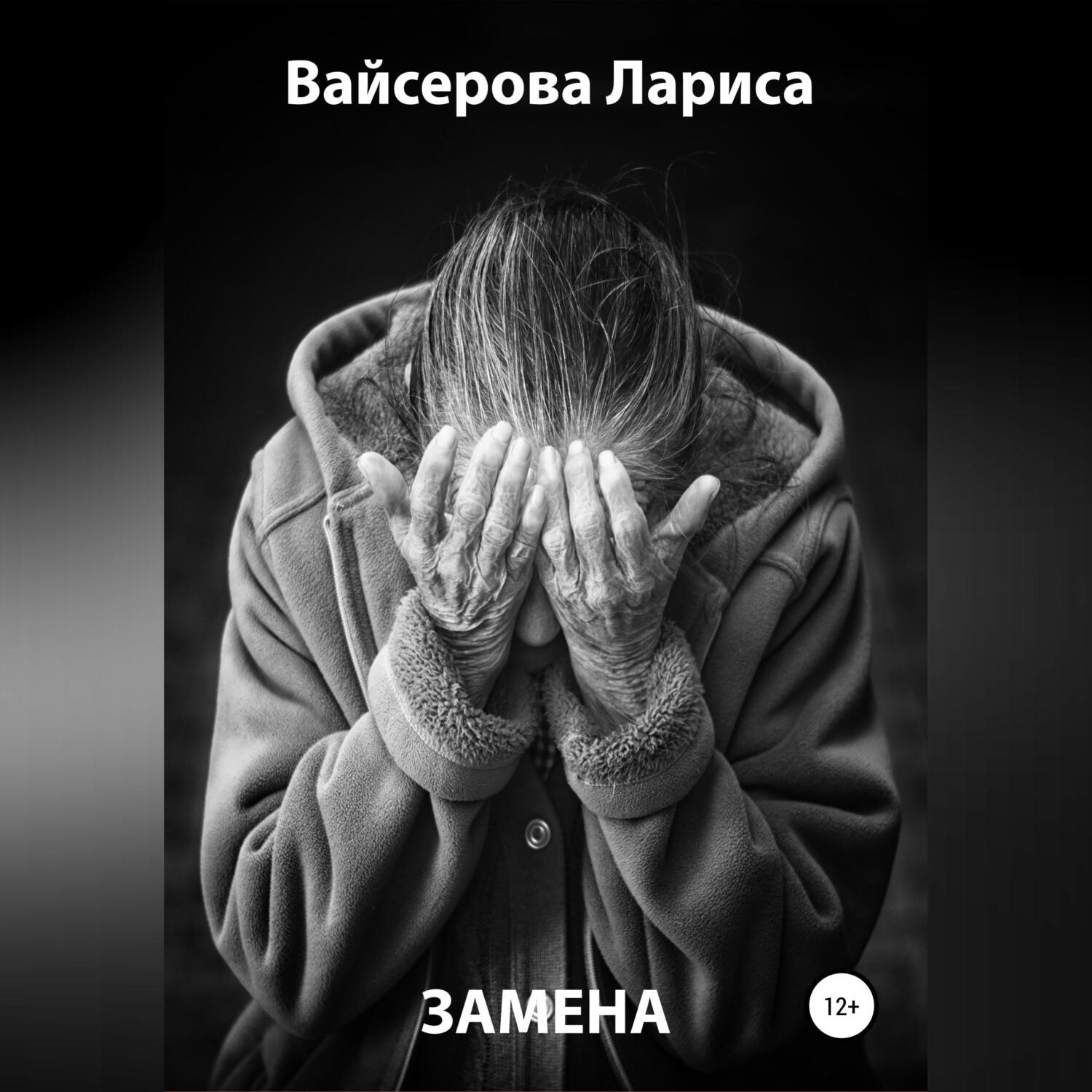 Обложка книги «Замена»