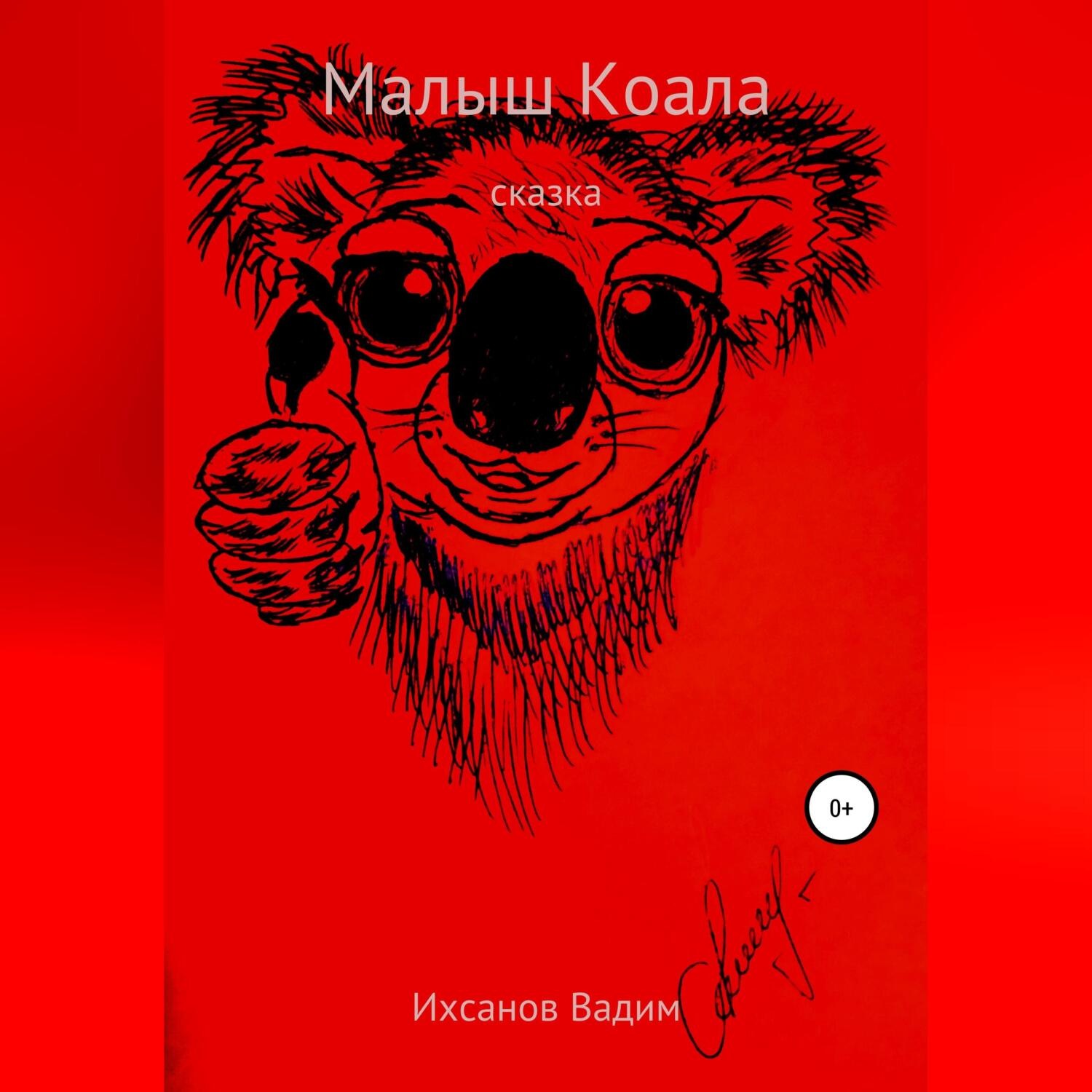 Обложка книги «Малыш коала»