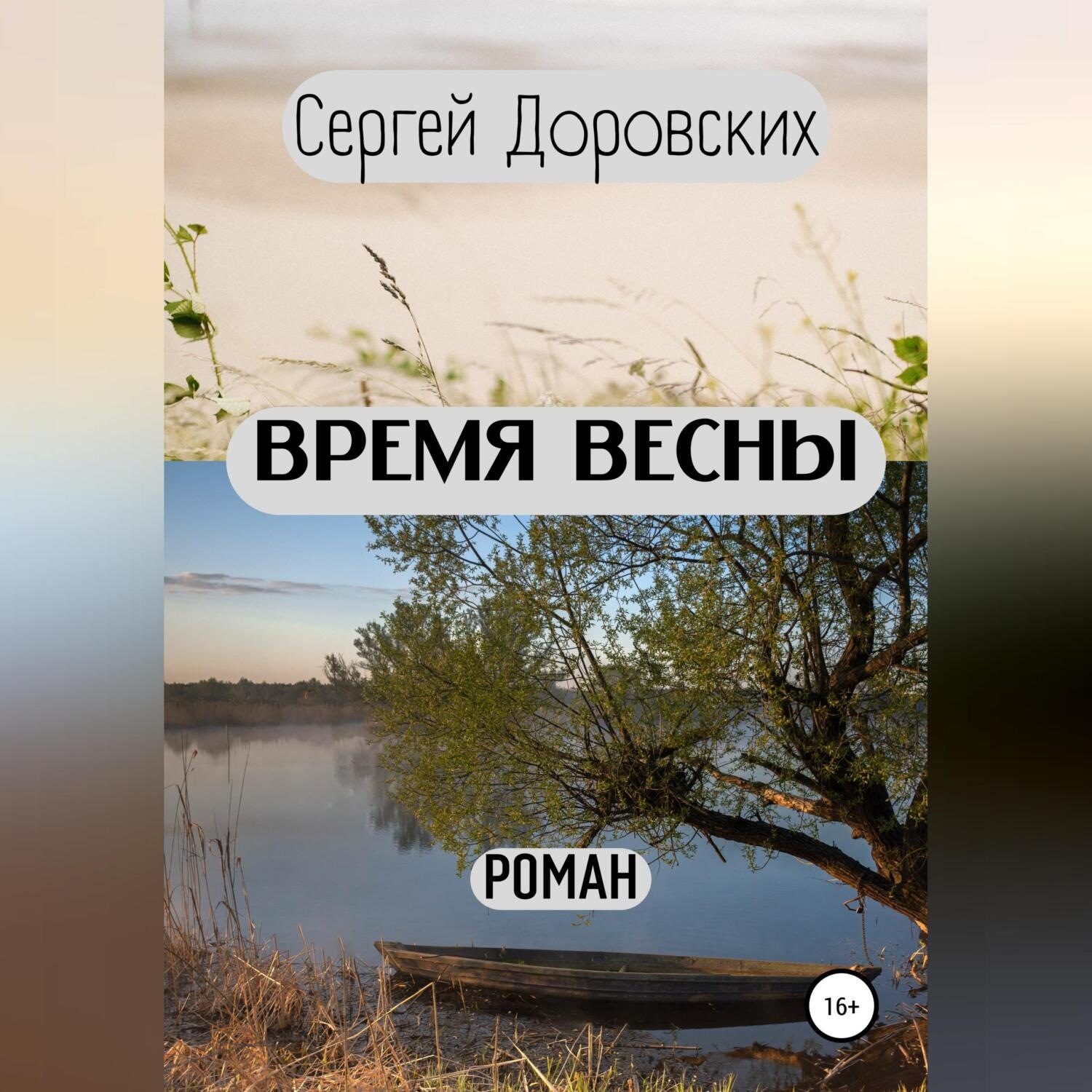 Обложка книги «Время весны»