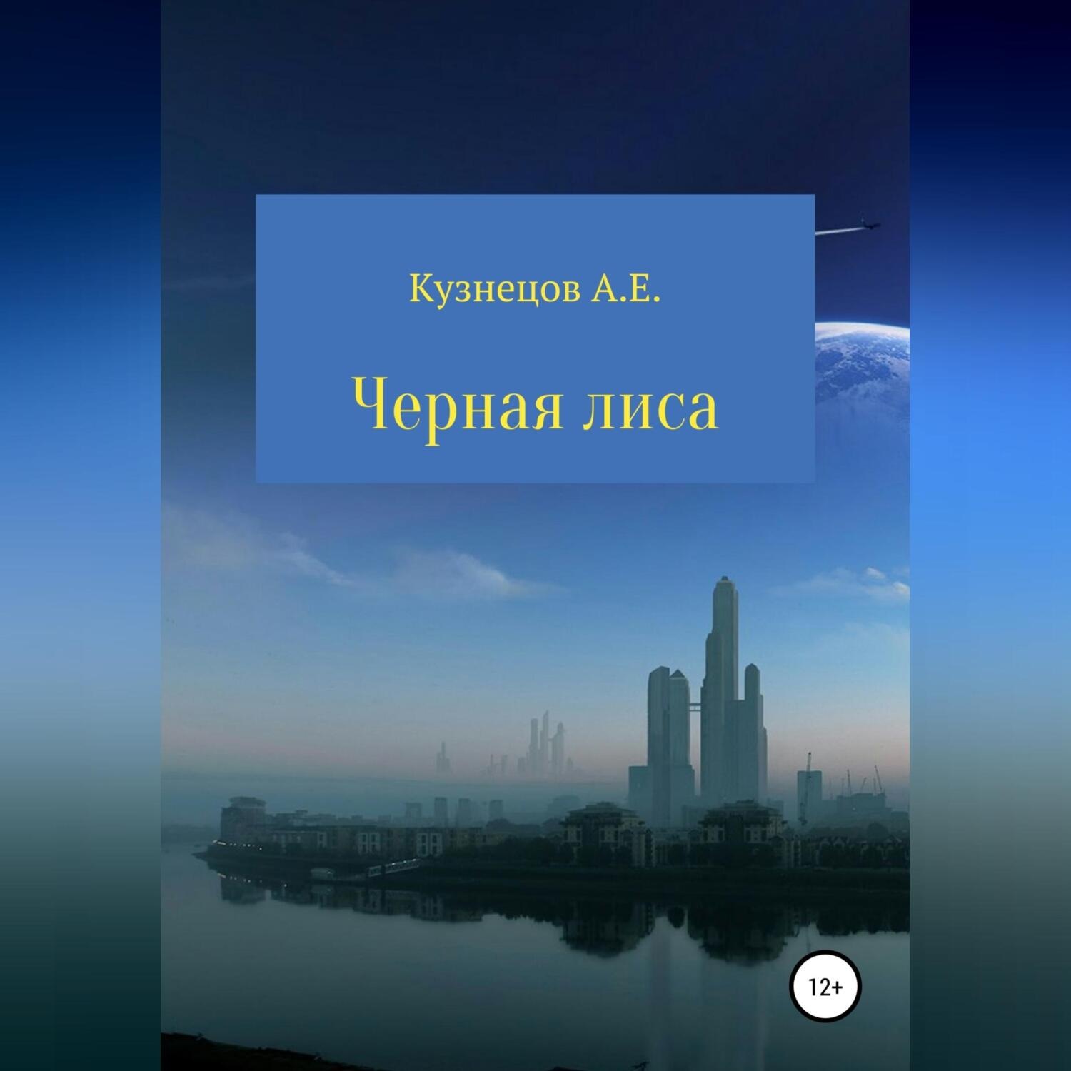 Обложка книги «Черная Лиса»