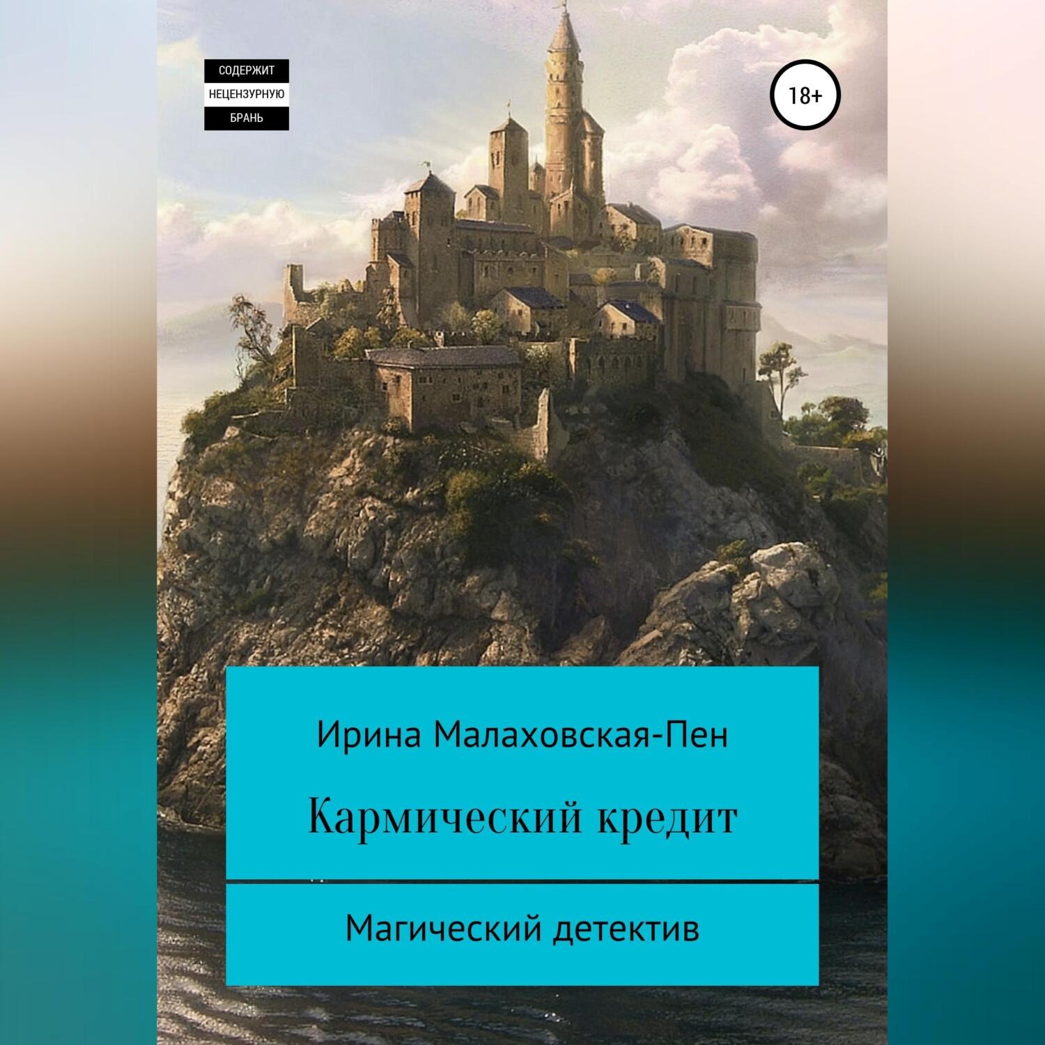 Обложка книги «Кармический кредит»