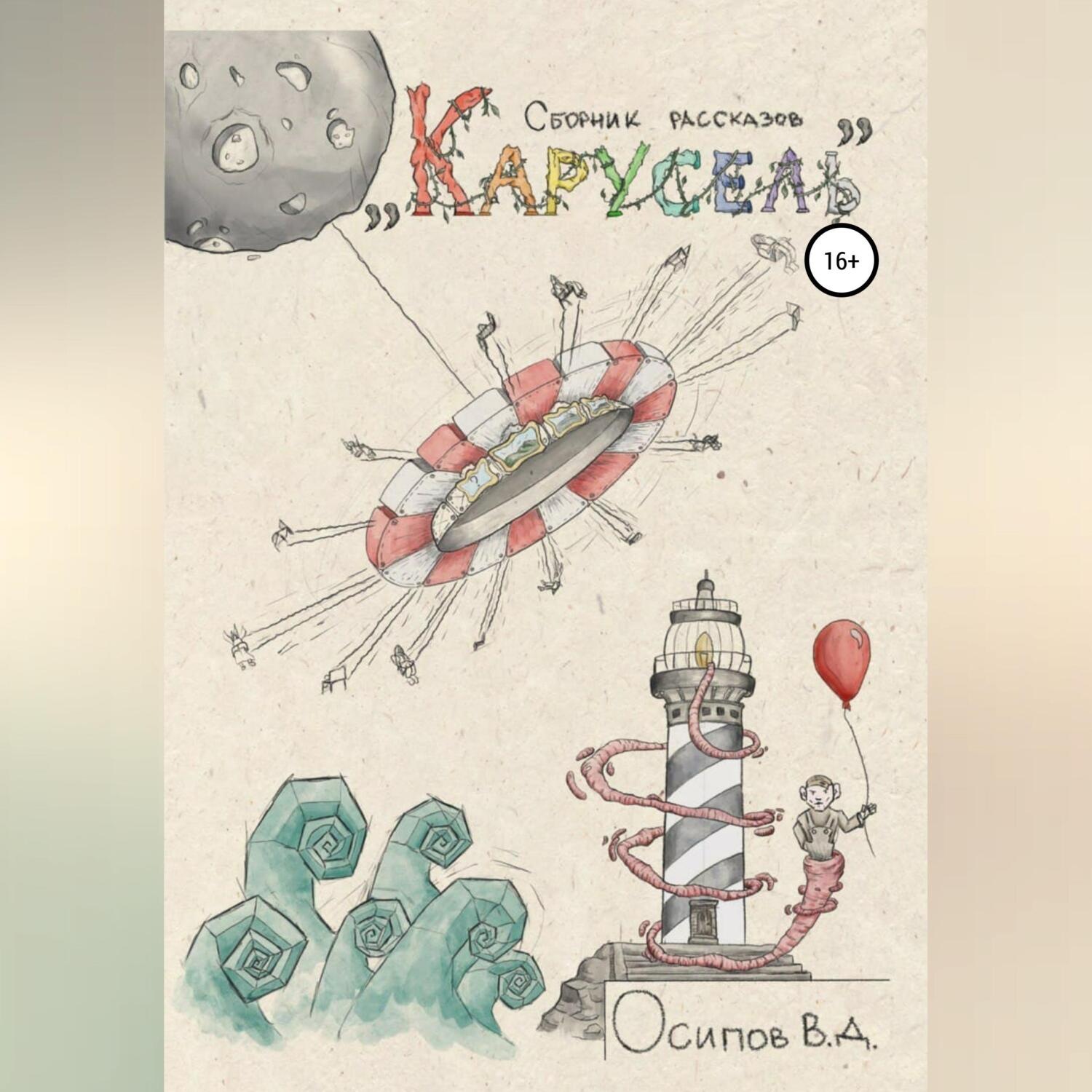 Обложка книги «Карусель. Сборник рассказов»