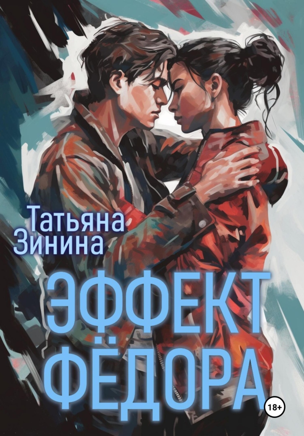 Обложка книги «Эффект Фёдора»