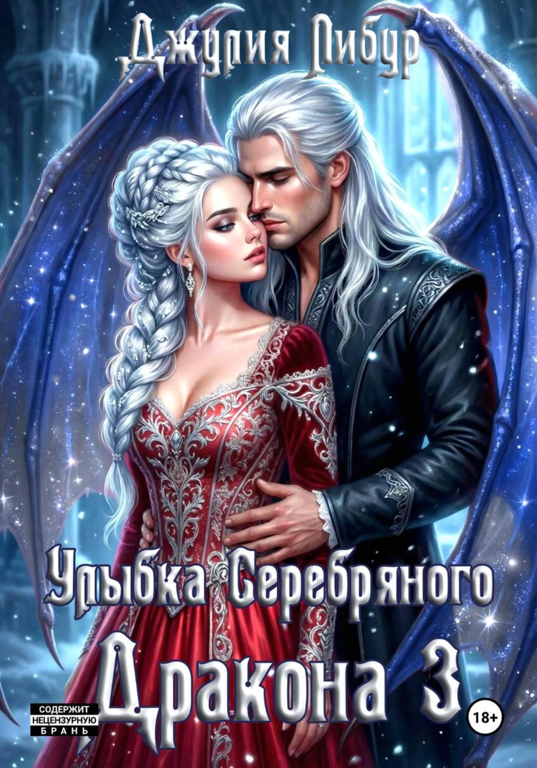 Обложка книги «Улыбка Серебряного Дракона 3»