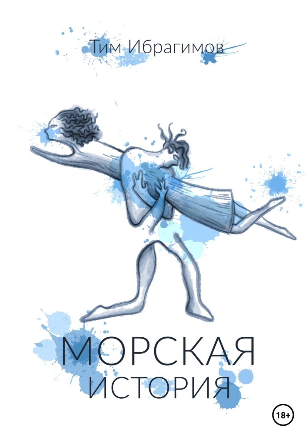 Обложка книги «Морская история»