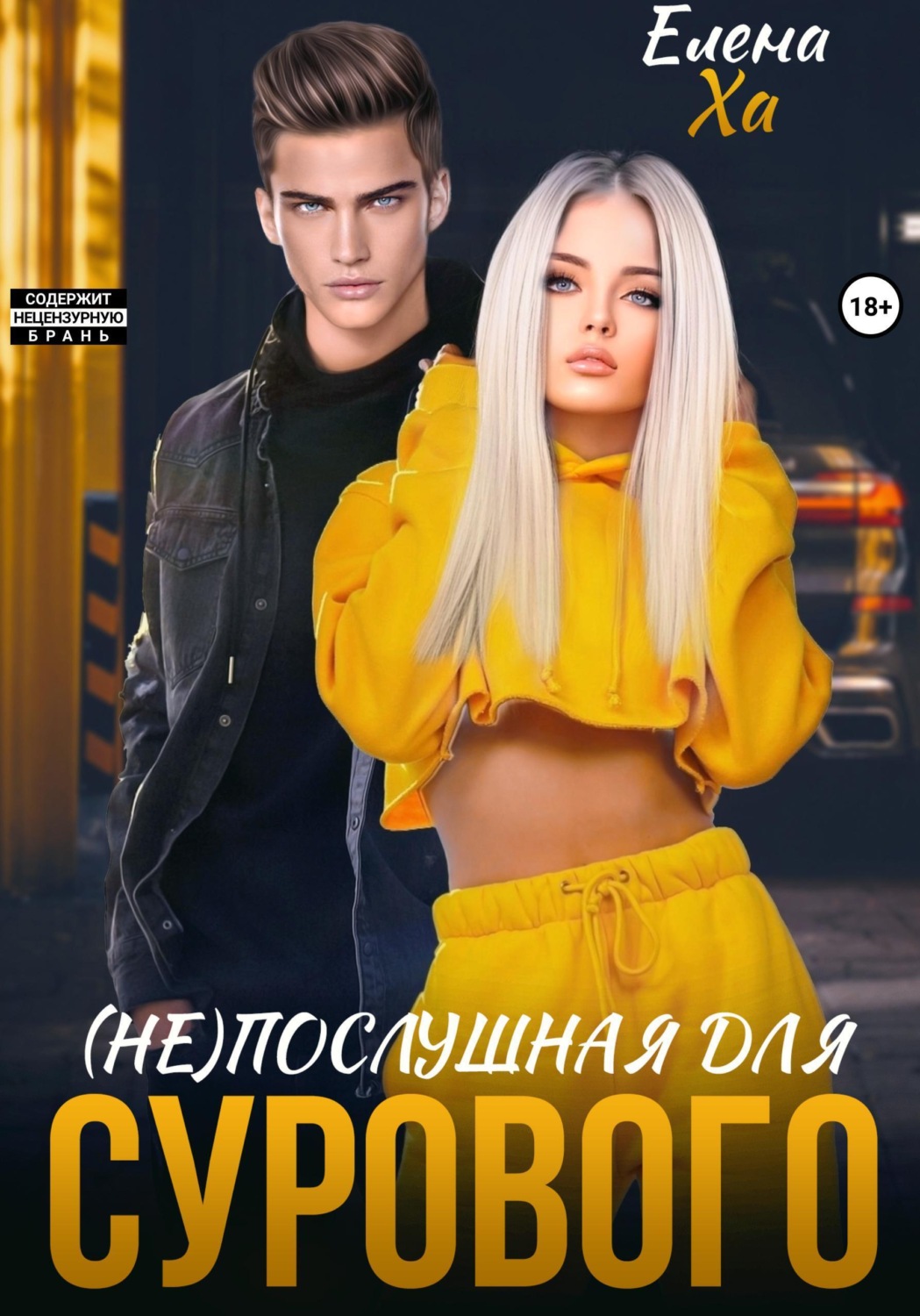 Обложка книги «(Не)послушная для сурового»