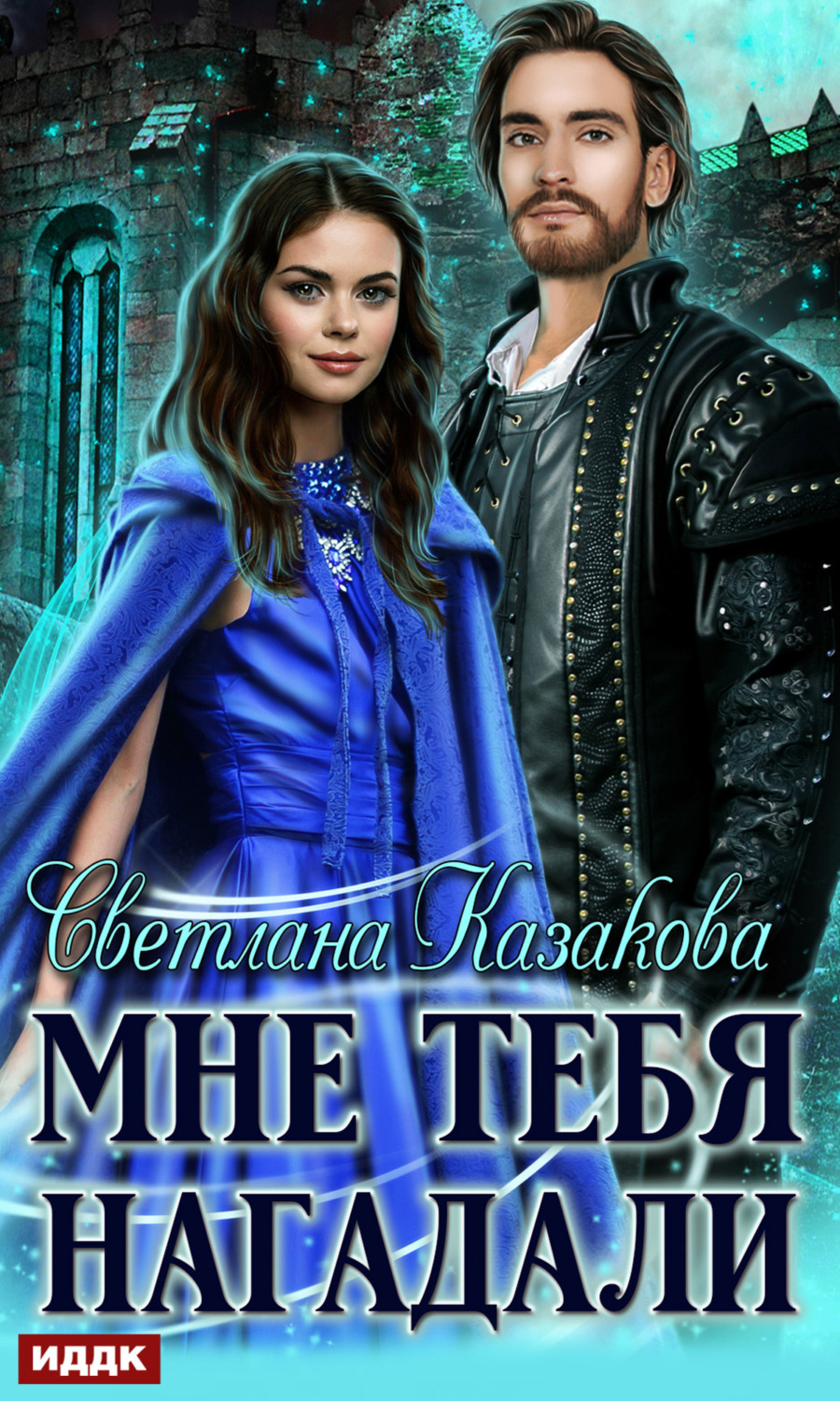 Обложка книги «Мне тебя нагадали»