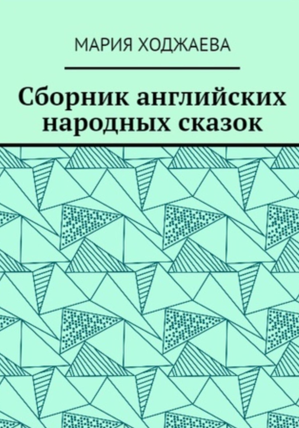 Обложка книги «Сборник английских народных сказок»