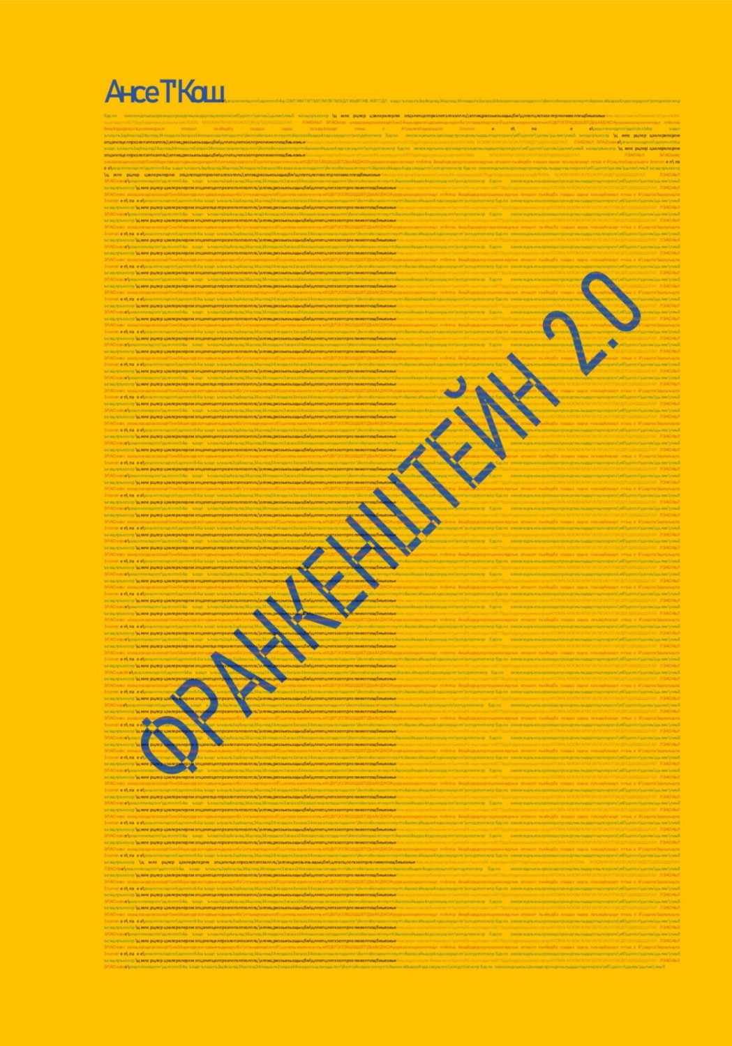 Обложка книги «Франкенштейн 2.0»