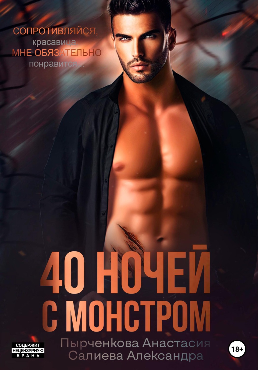 Обложка книги «40 ночей с монстром»