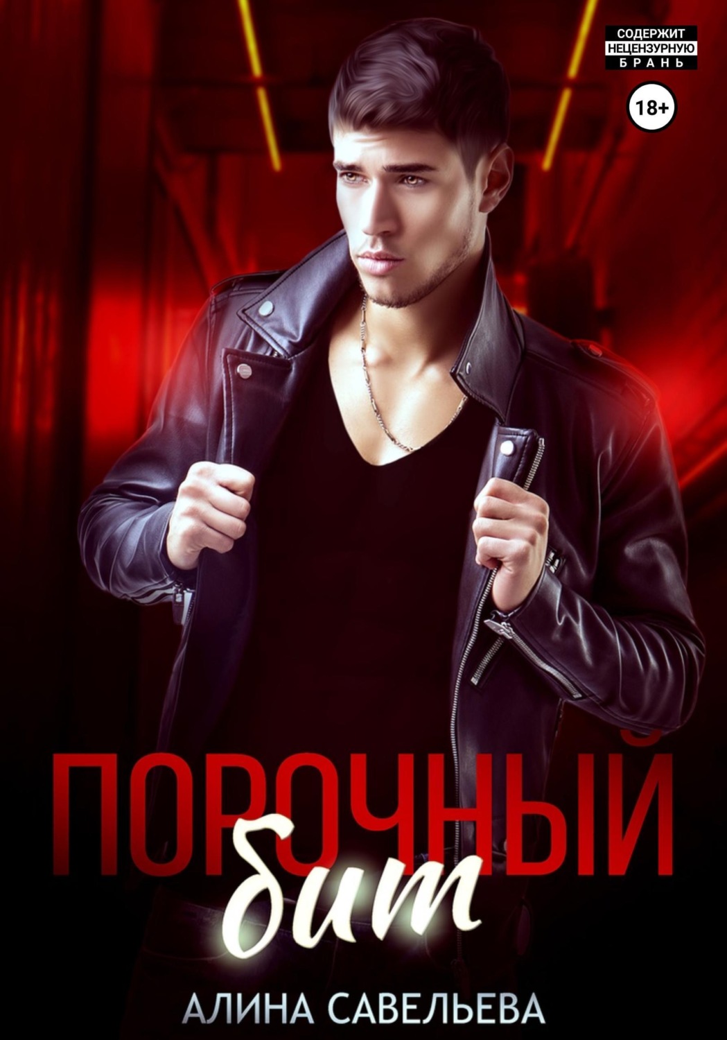 Обложка книги «Порочный бит»