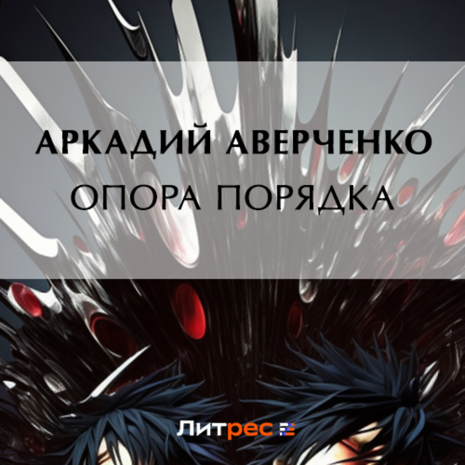 Обложка книги «Опора порядка»