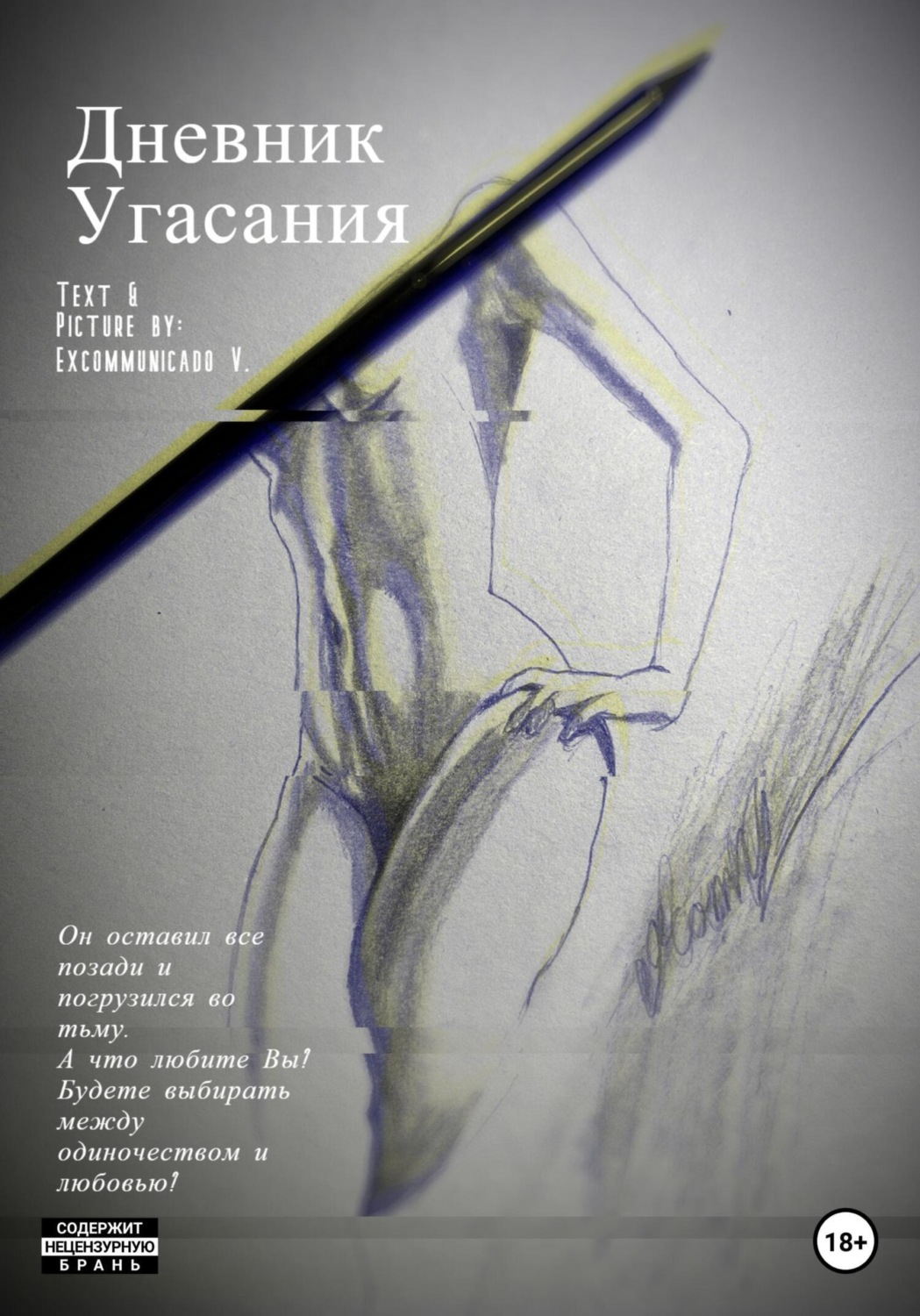 Обложка книги «Дневник Угасания»