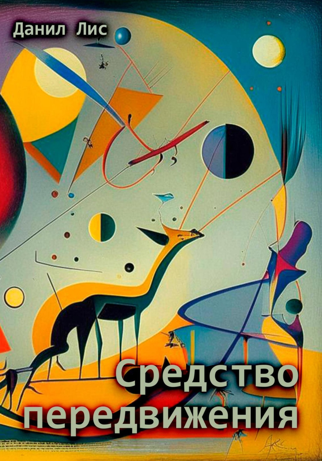 Обложка книги «Средство передвижения»