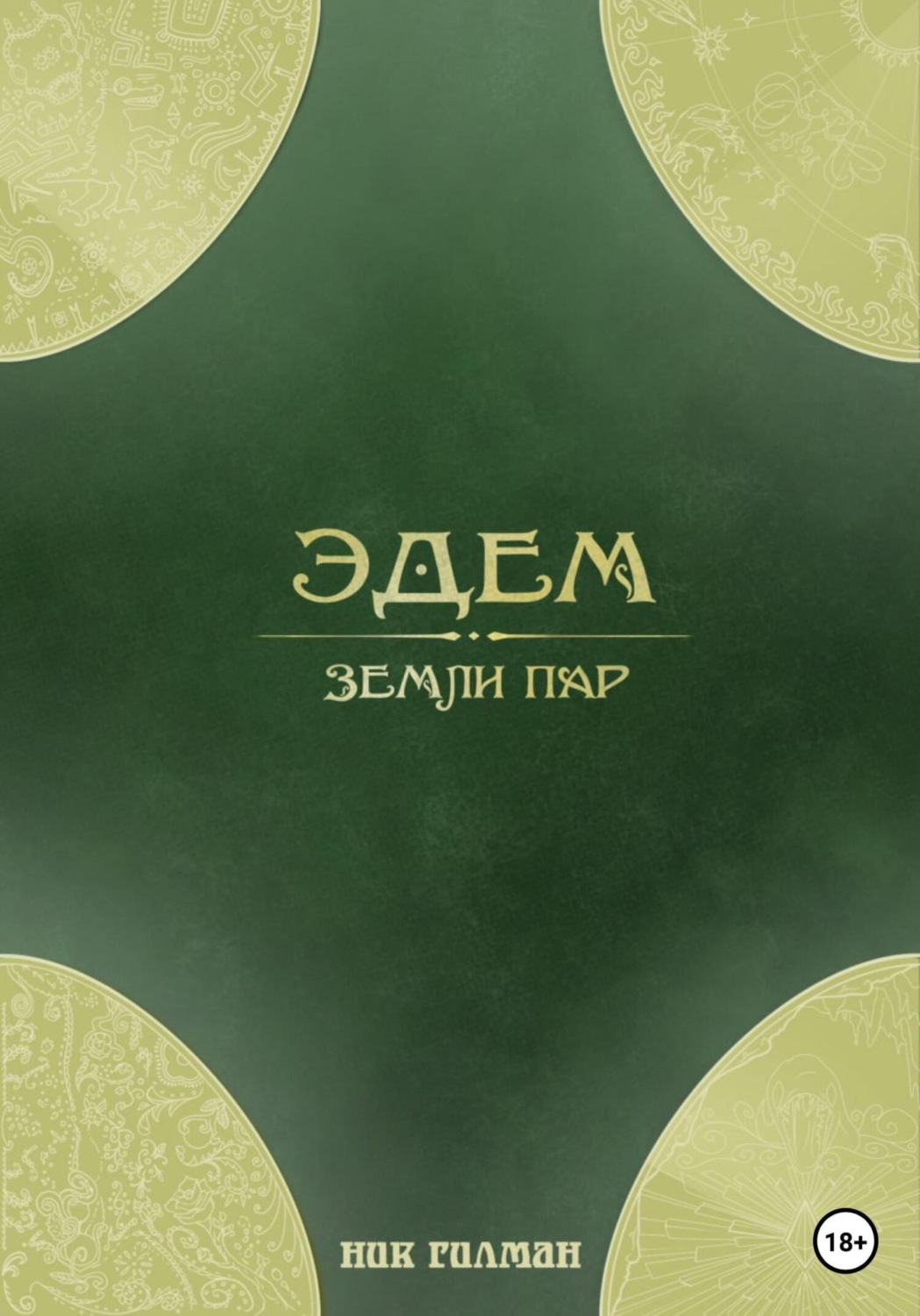 Обложка книги «Эдем: земли пар»