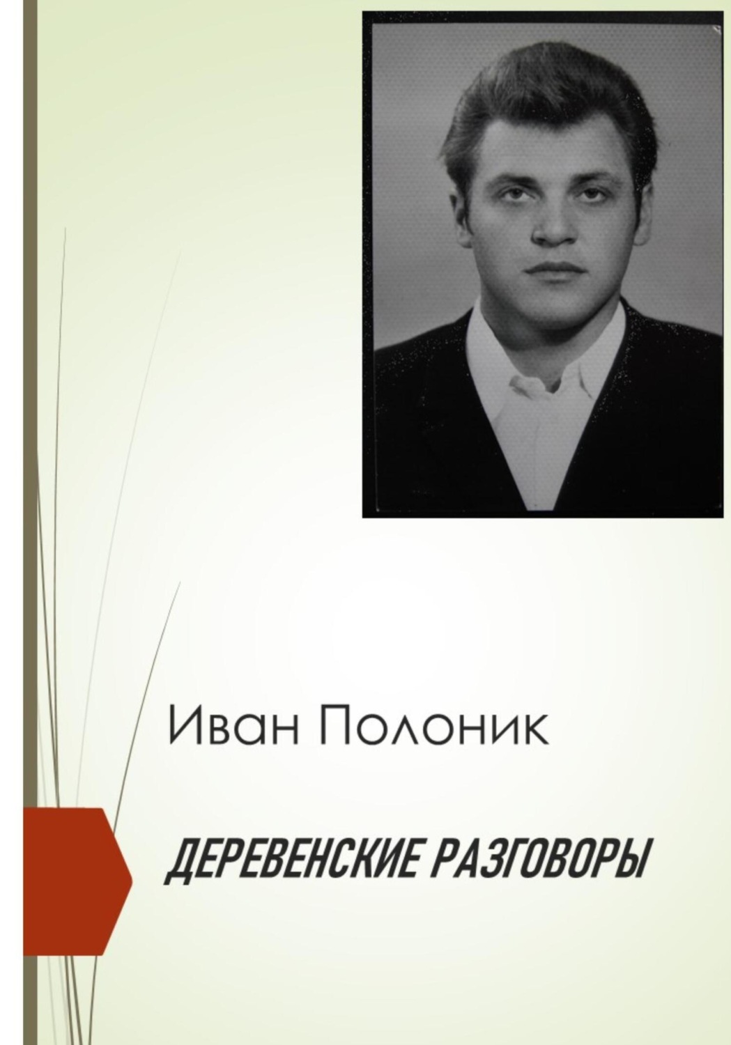 Обложка книги «Деревенские разговоры»