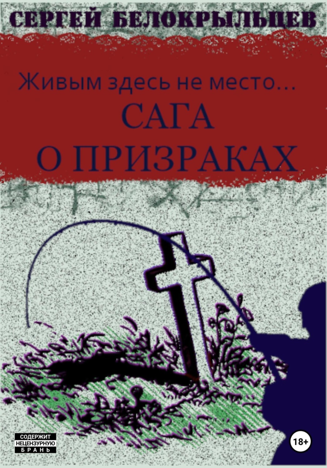 Обложка книги «Сага о призраках: Живым здесь не место…»