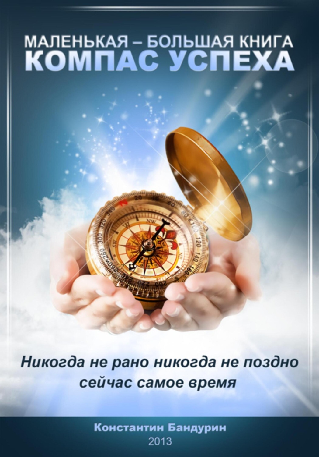 Обложка книги «Компас успеха»