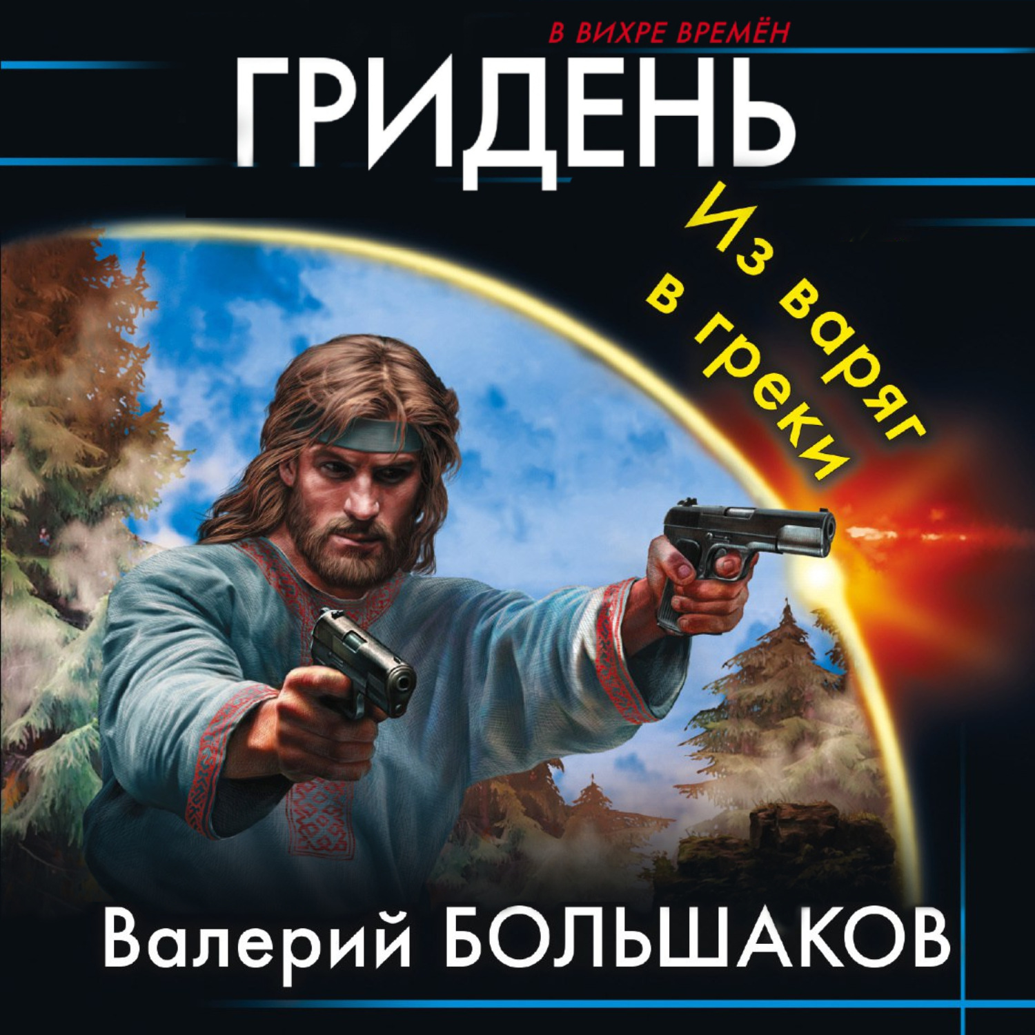 Обложка книги «Гридень»