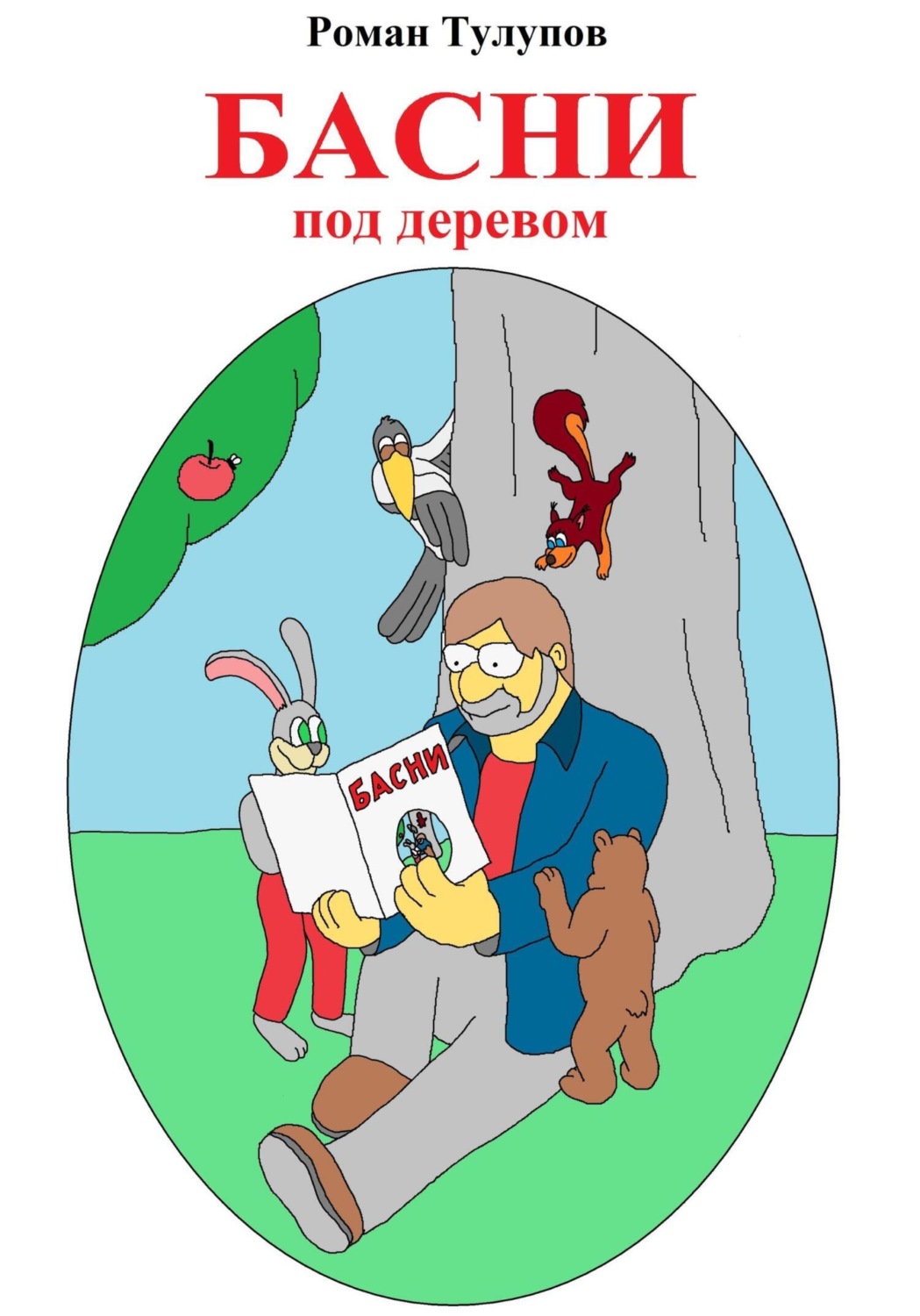 Обложка книги «Басни под деревом»