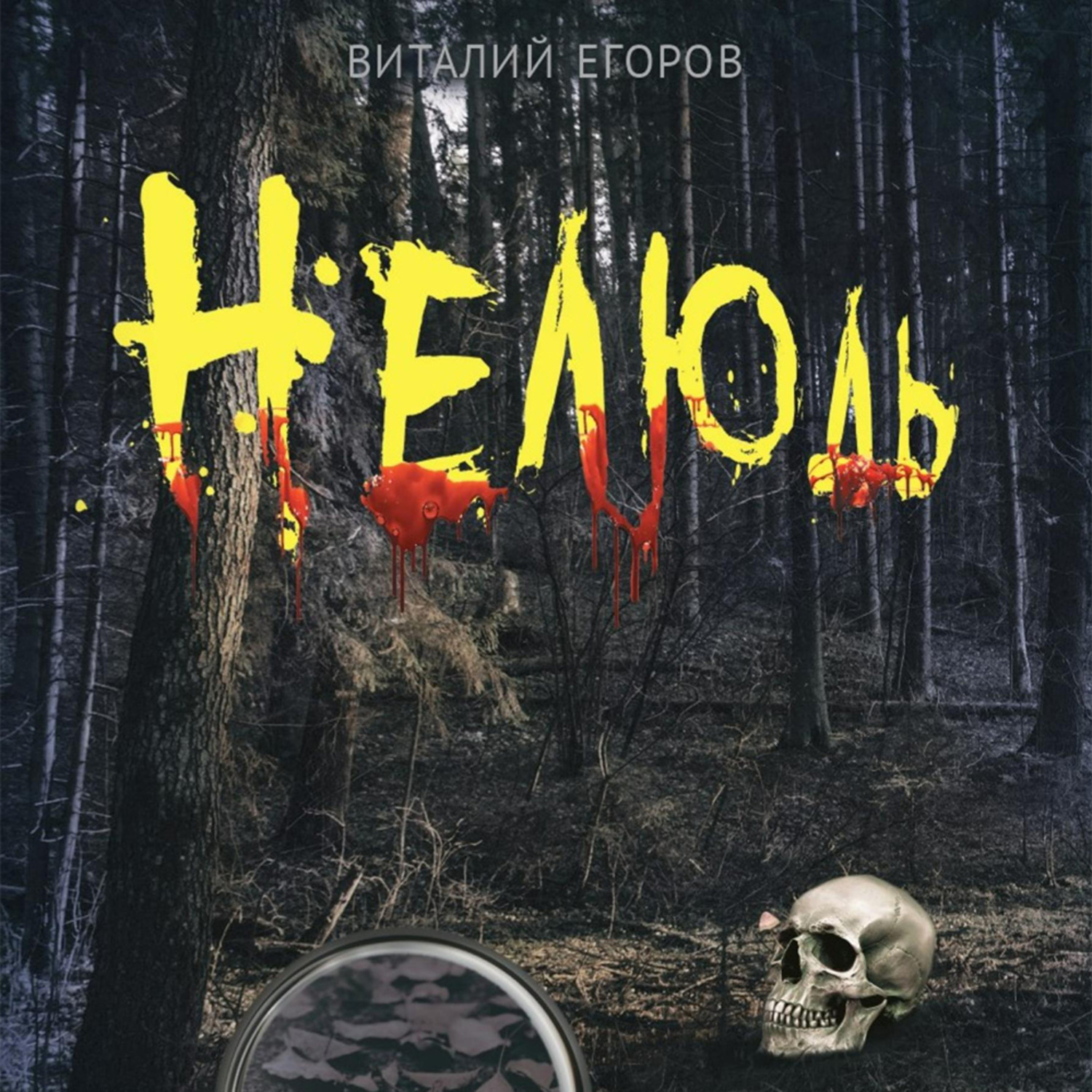 Обложка книги «Нелюдь»