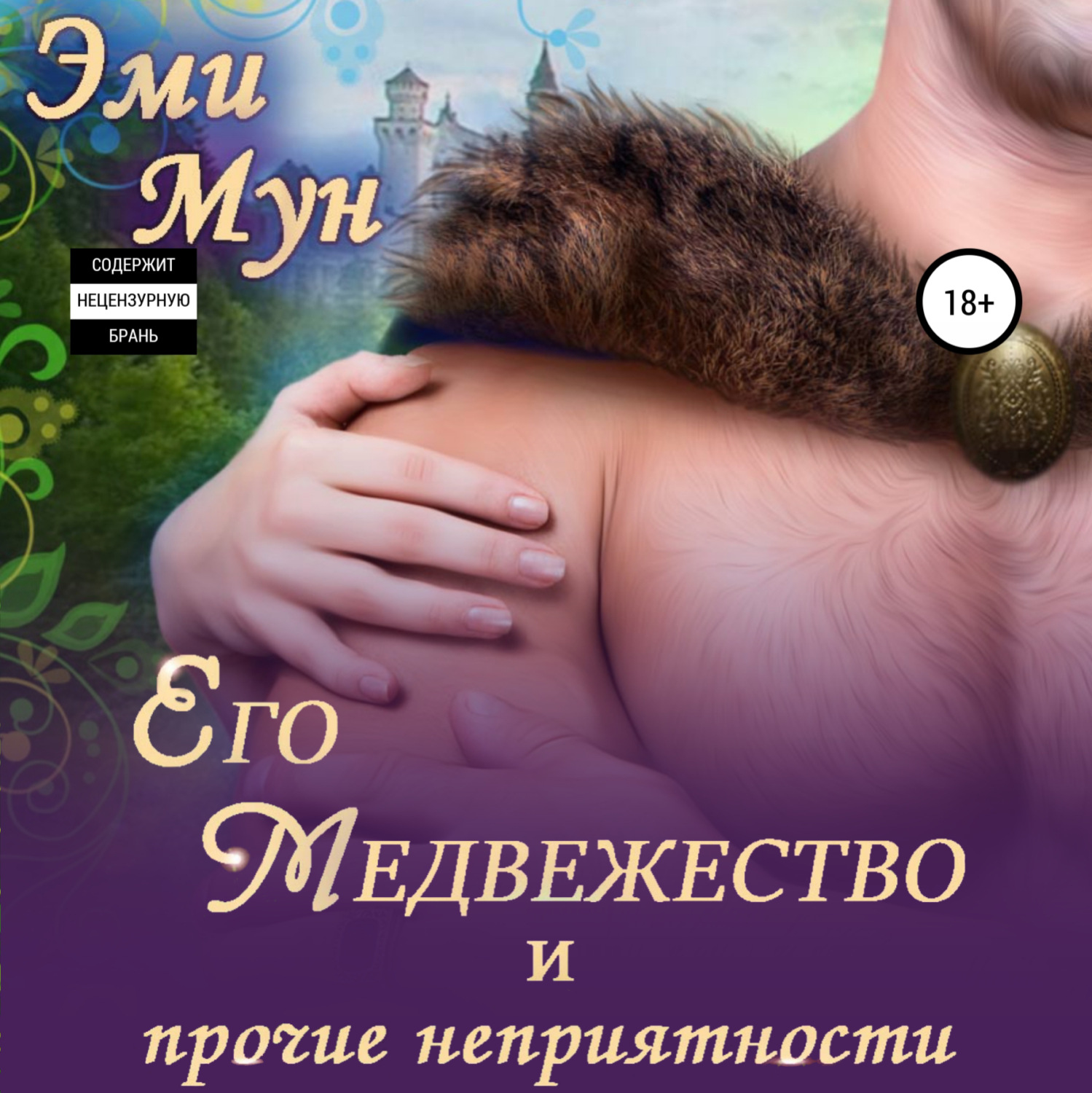 Обложка книги «Его Медвежество и прочие неприятности»