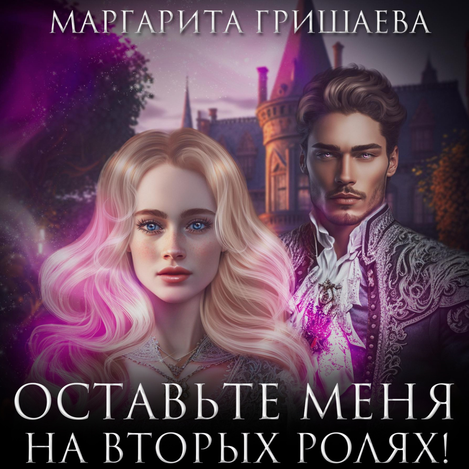 Обложка книги «Оставьте меня на вторых ролях!»